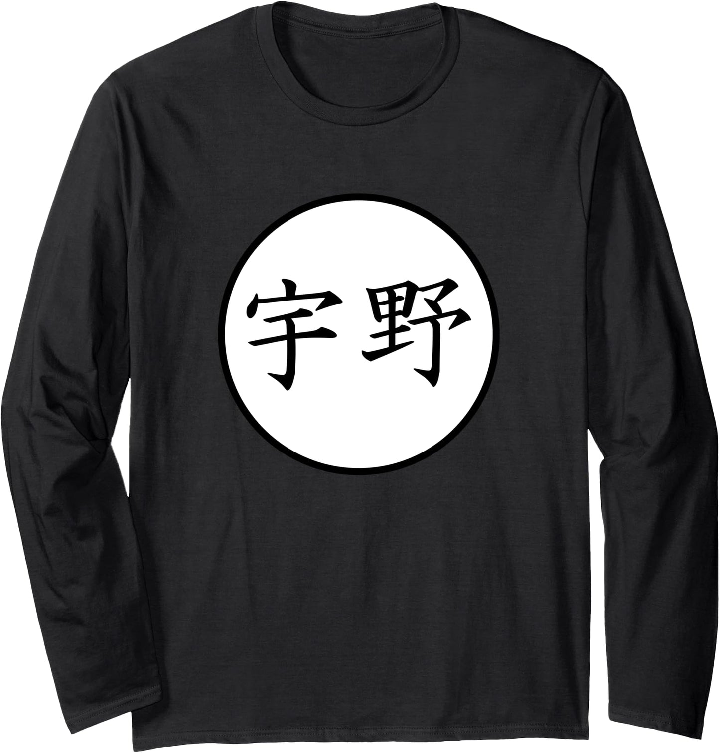 Uno Japanese Kanji family name Long Sleeve