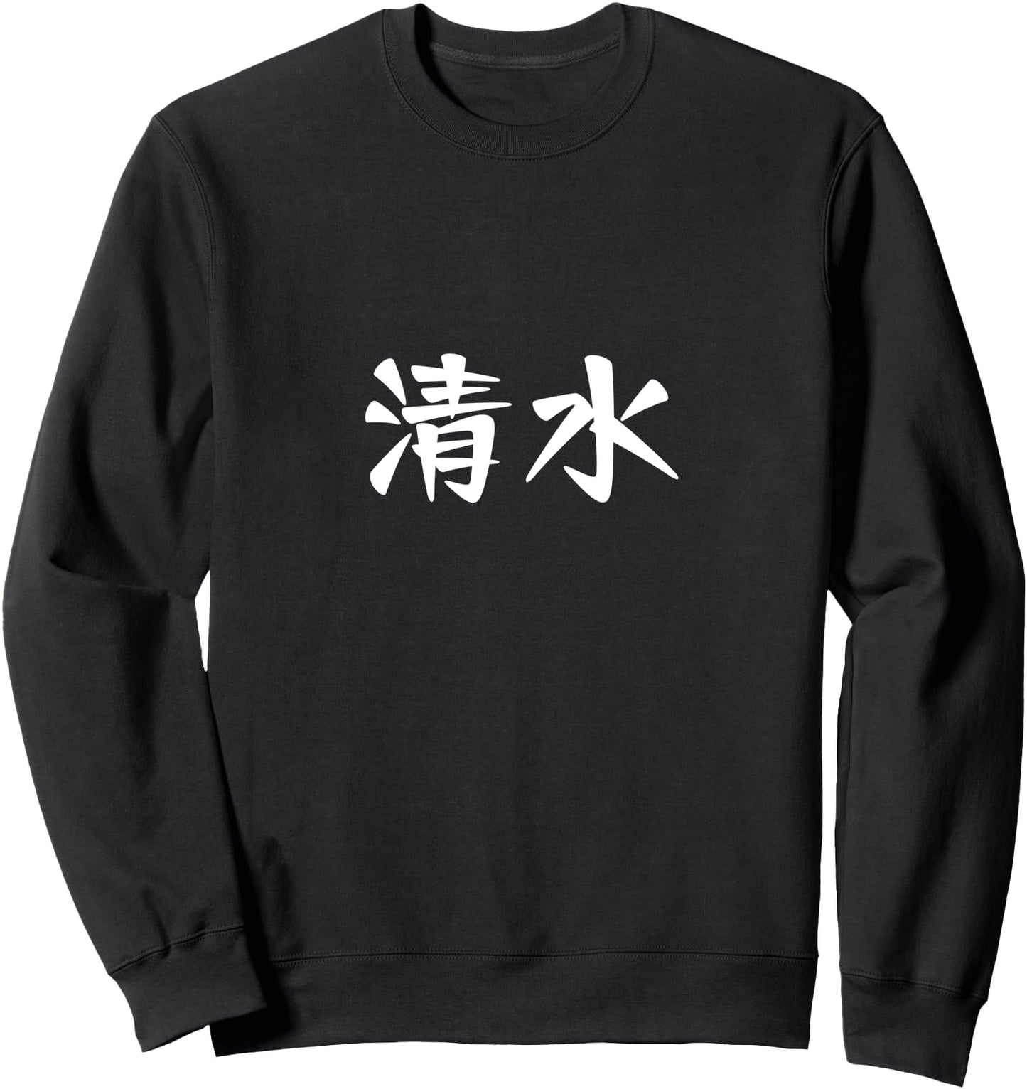Shimizu Family Name Japanese Characters Kanji Sweatshirt
