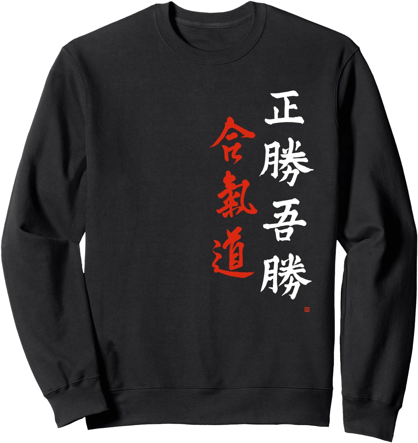 Morihei Ueshiba Masakatsu Agatsu Aikido Japanese Calligraphy Sweatshirt