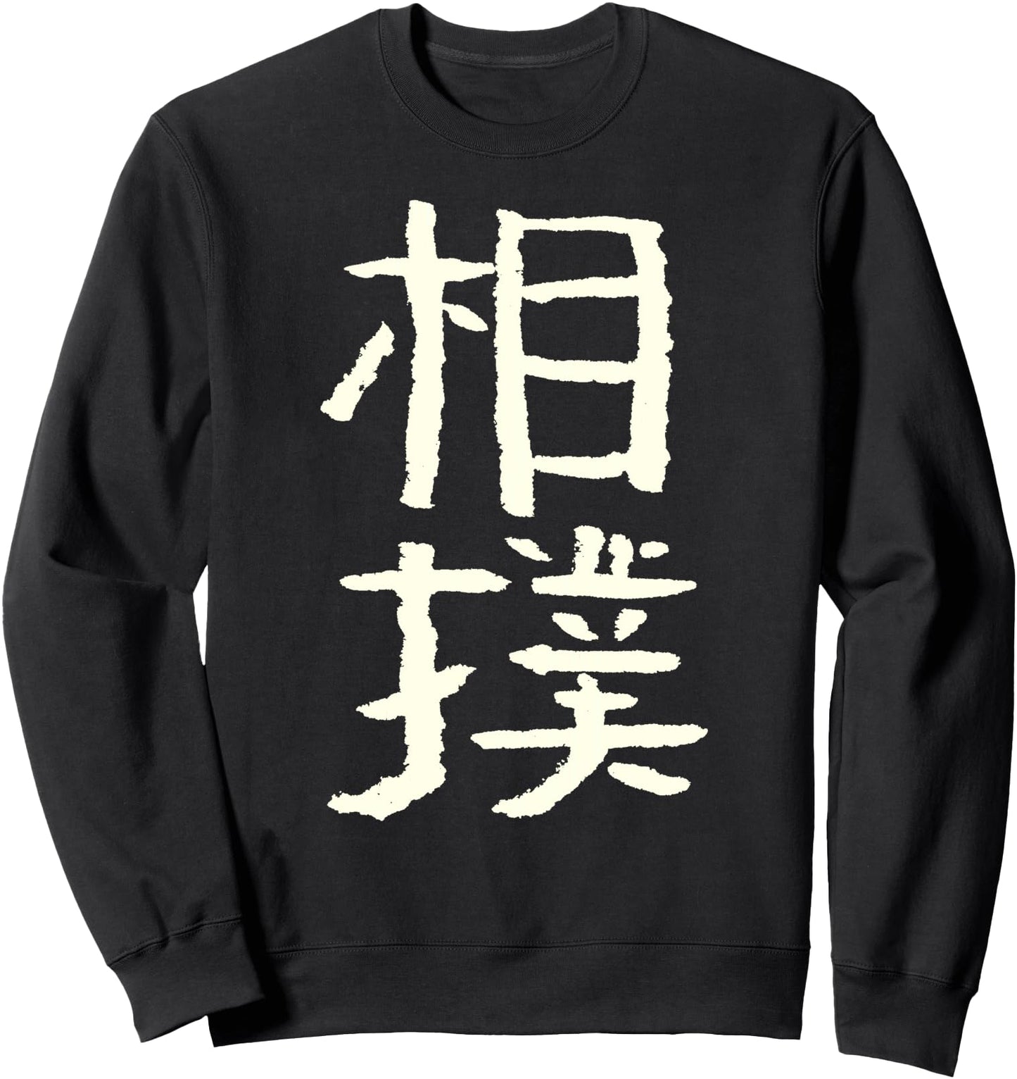 Sumo Japanese Kanji Character INK Budo Wrestling Sweatshirt