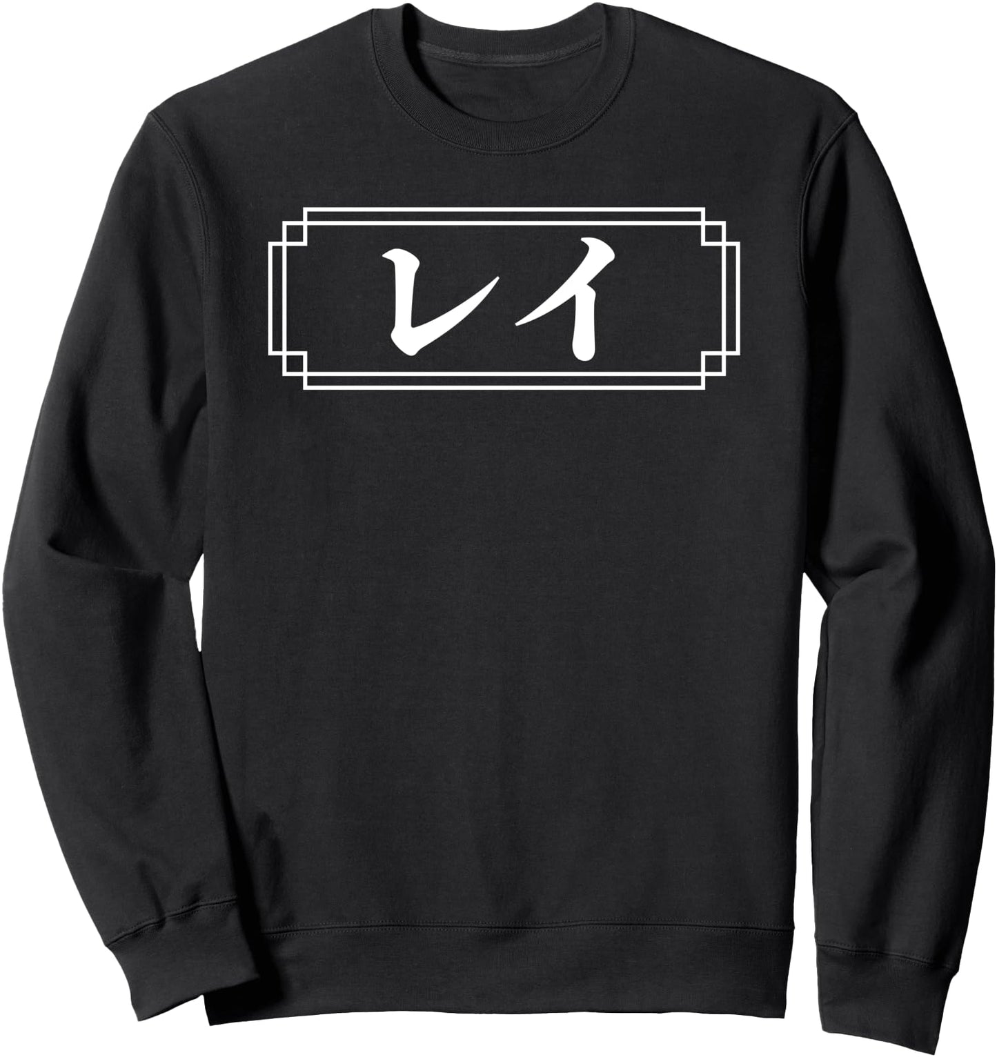 RAY Name in Japanese, Given Name, Japan, Katakana Sweatshirt