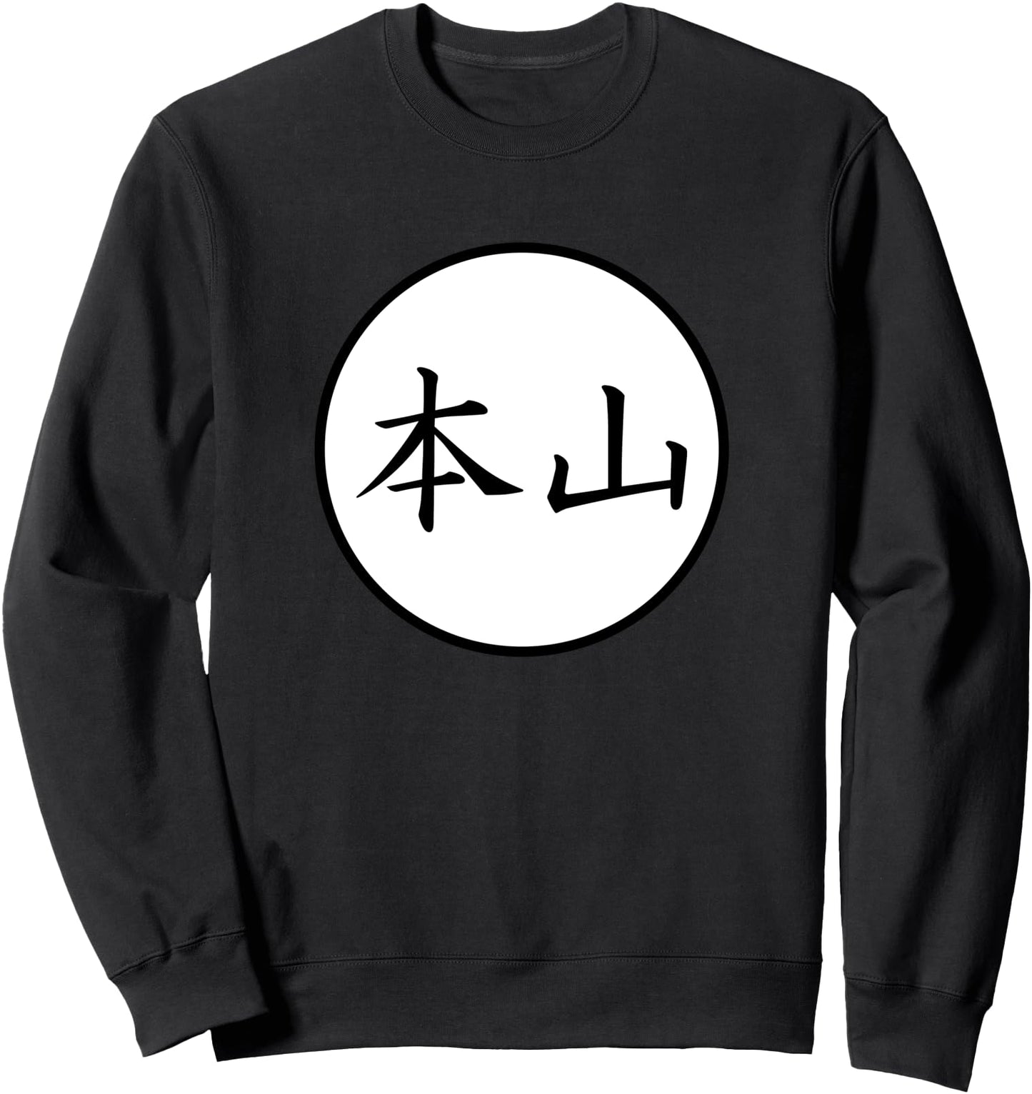 Motoyama Japanese Kanji family name Sweatshirt