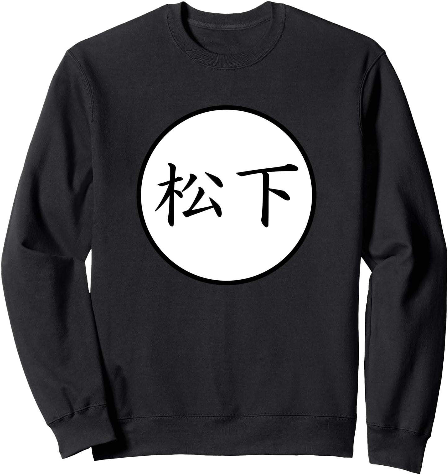 Matsushita Japanese Kanji family name Sweatshirt