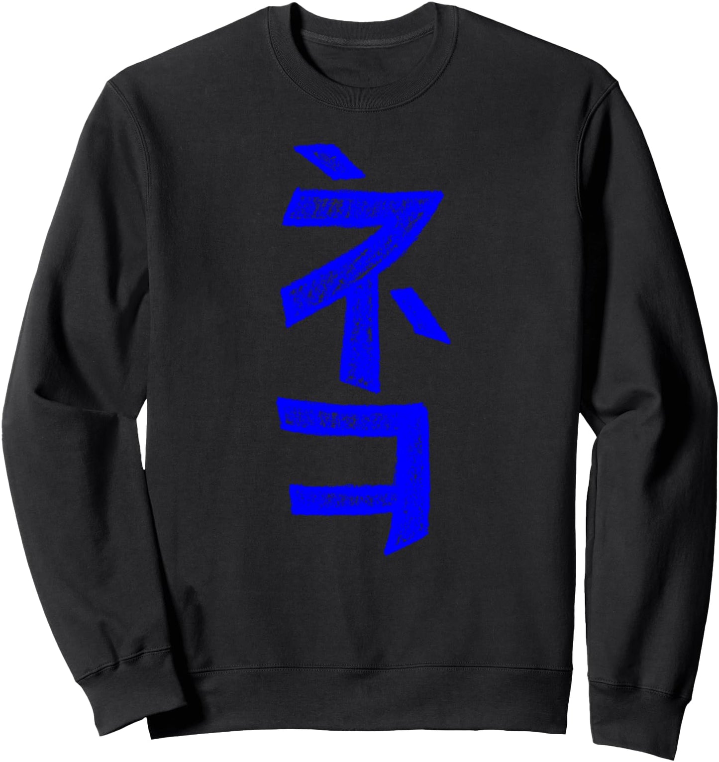 Cat (Japanese Writing) Katakana Character INK Sweatshirt