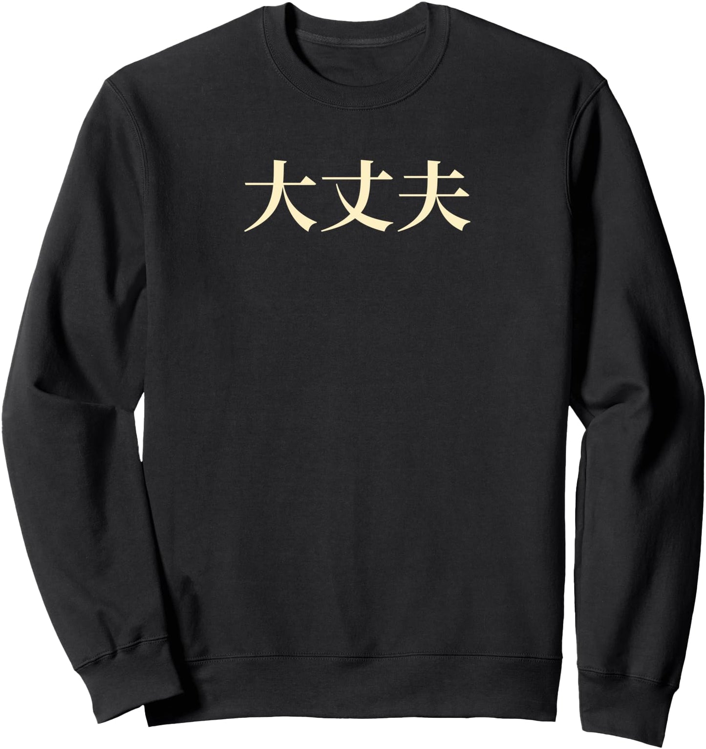 Anime design that says Daijobu in Japanese Otaku Girls Sweatshirt