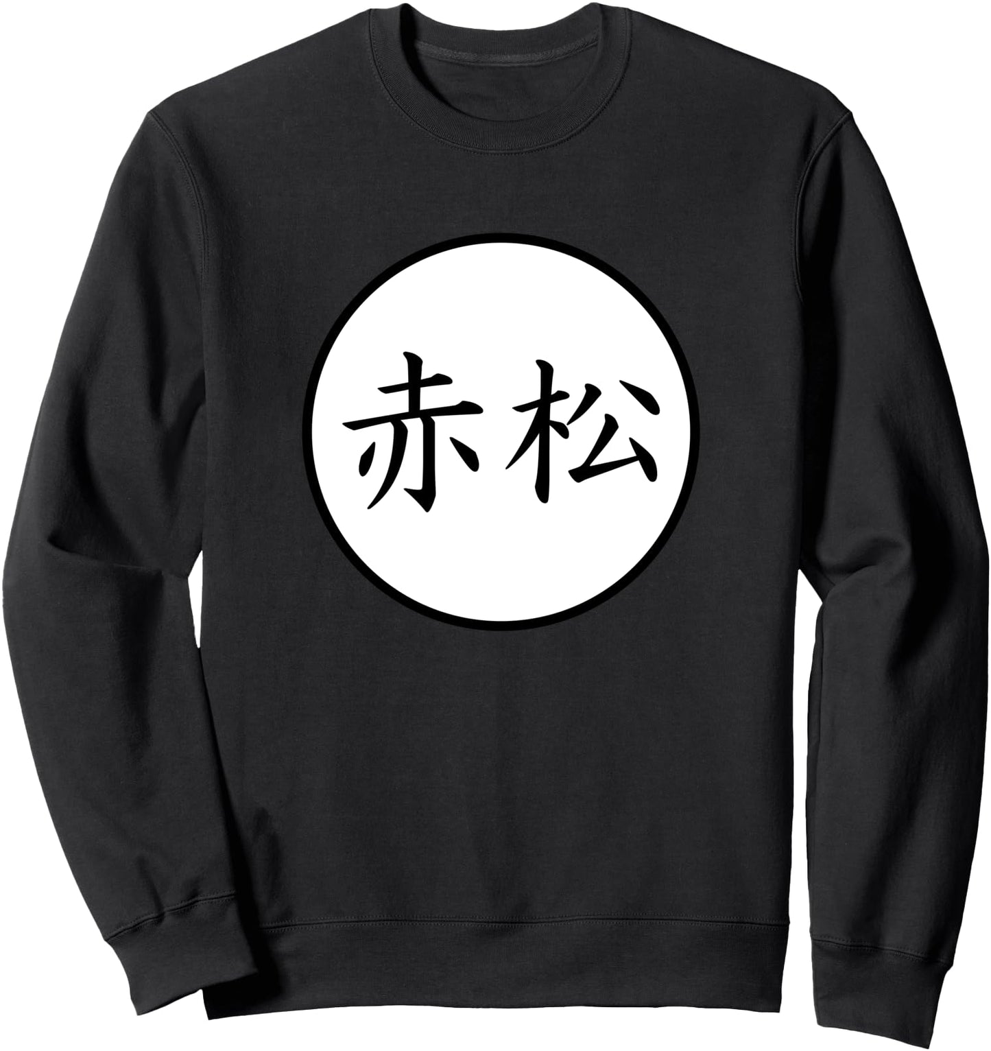 Akamatsu Japanese Kanji family name Sweatshirt
