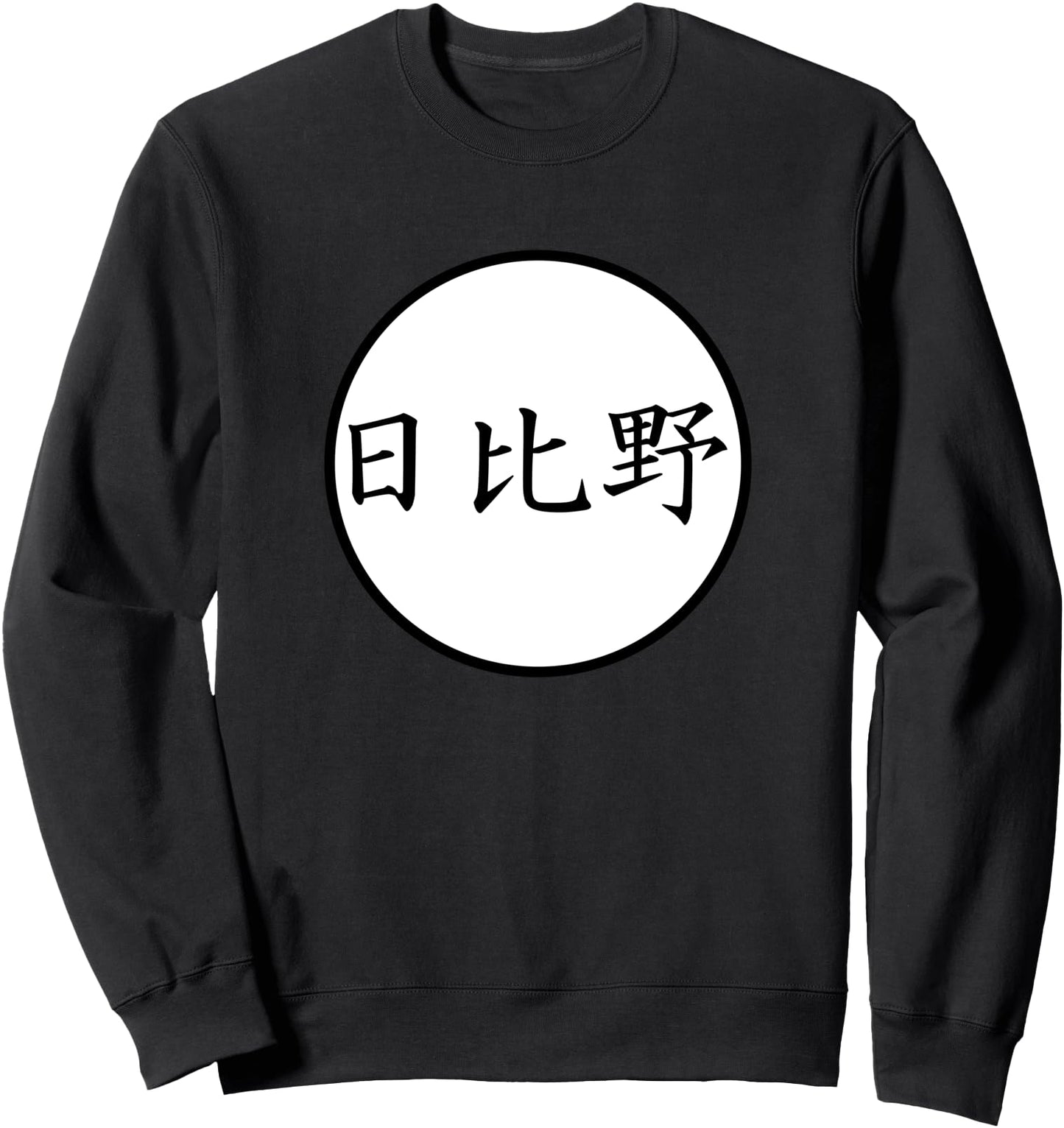 Hibino Japanese Kanji family name Sweatshirt