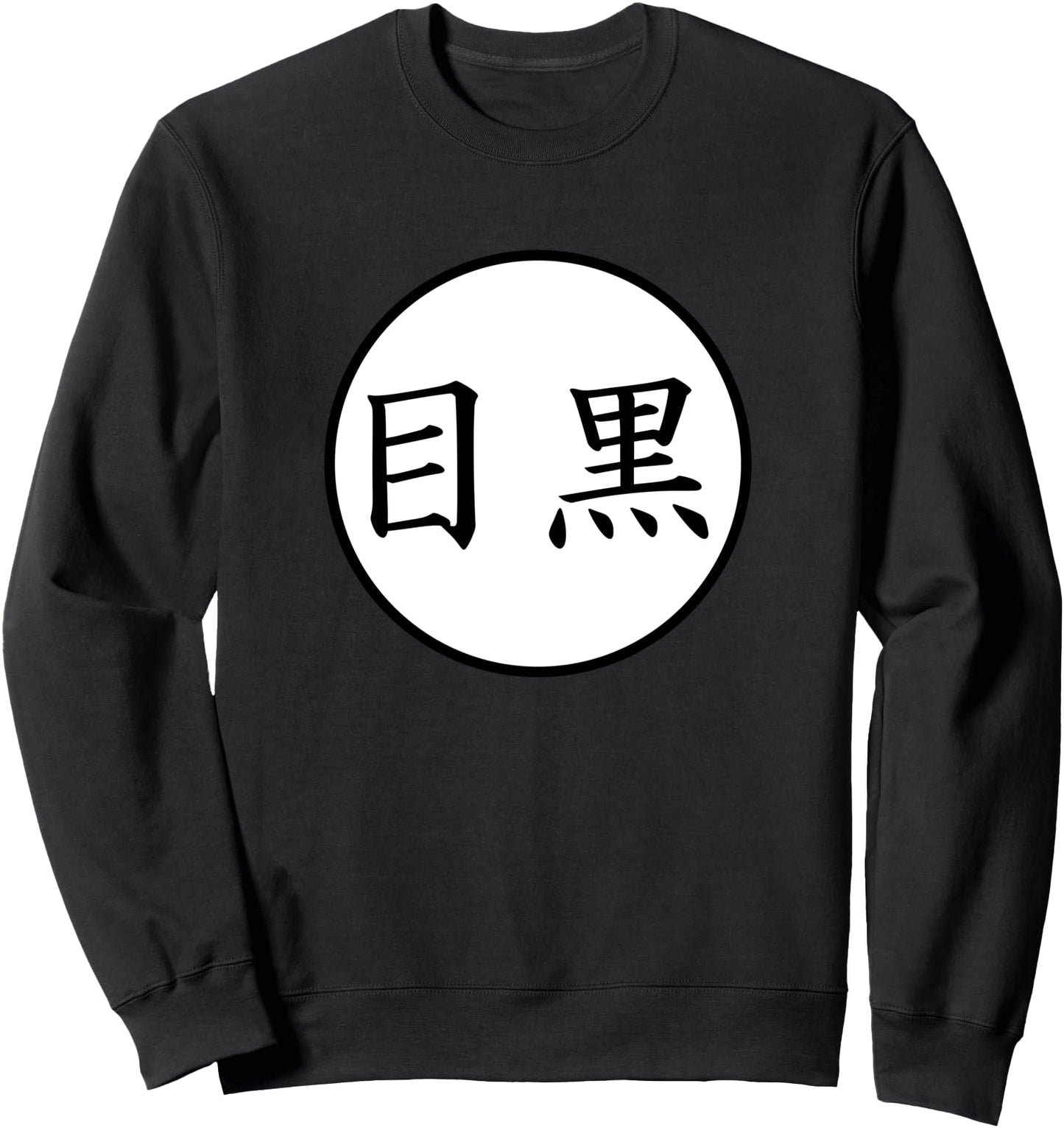 Meguro Japanese Kanji family name Sweatshirt