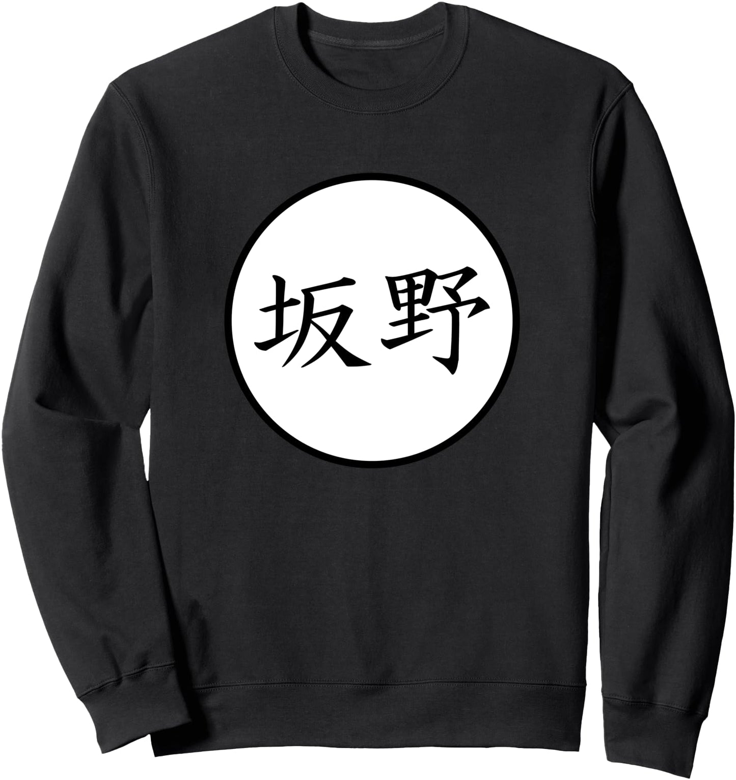 Sakano Japanese Kanji family name Sweatshirt