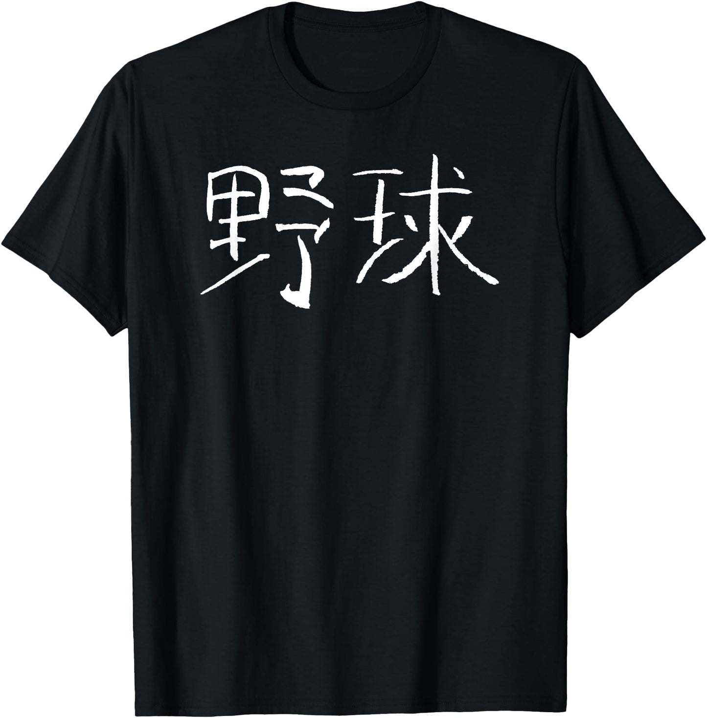 Baseball (Yakyu) Japanese Kanji Characters - INK