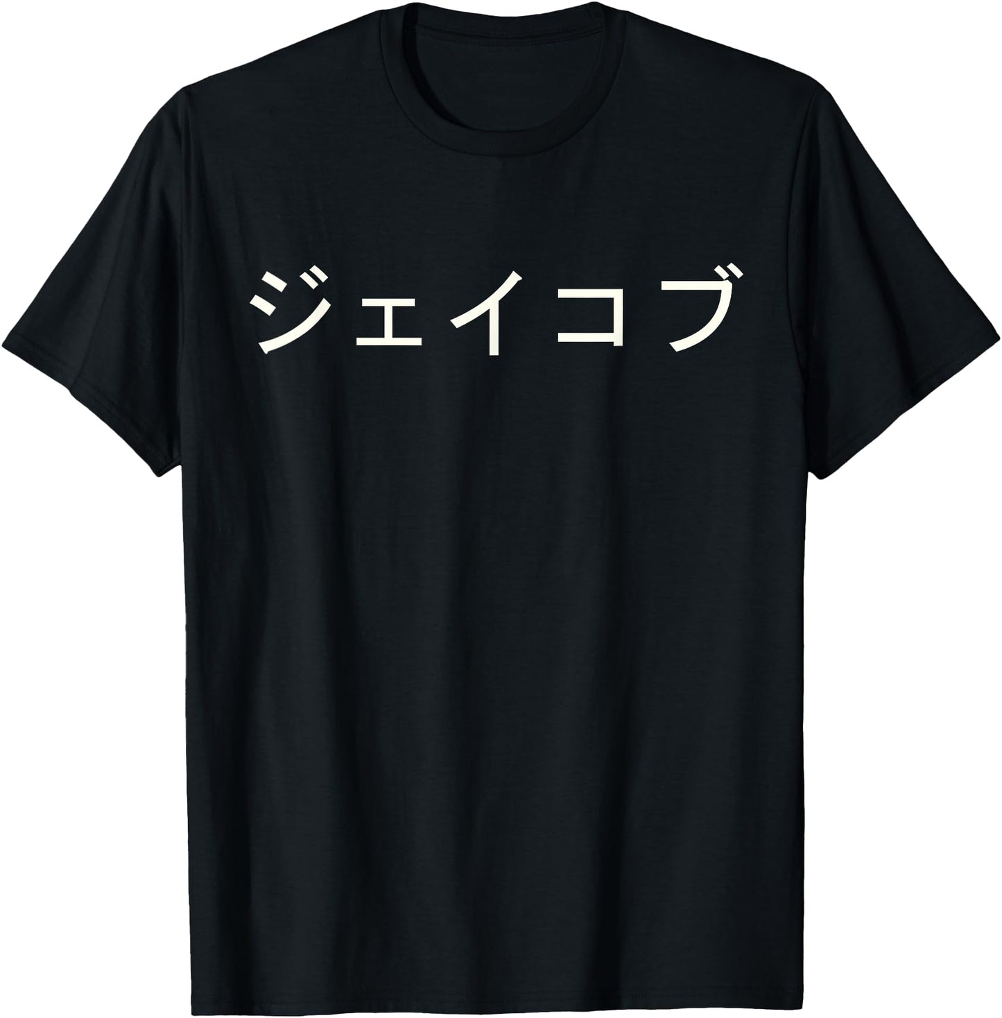 Jacob Name In Japanese Tee Custom Japan Text In Katakana