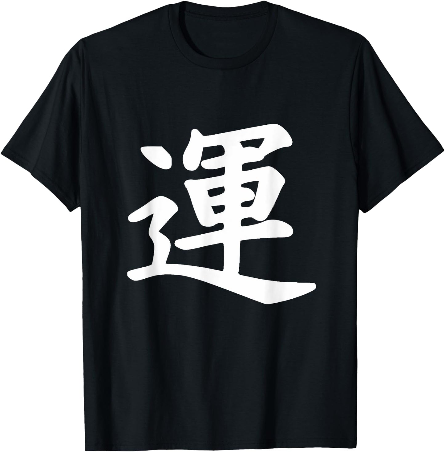 Japanese Calligraphy Good Luck T-Shirt Kanji Japan Top Tee