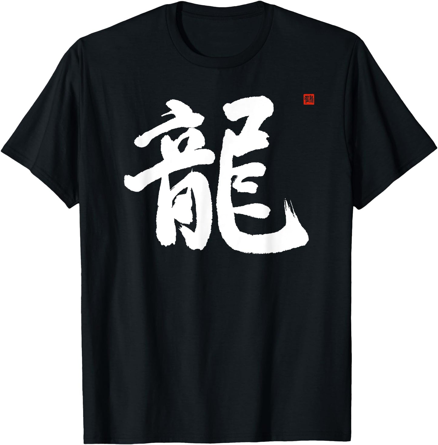 Kanji T-shirt, Unique Japanese Dragon Kanji Calligraphy