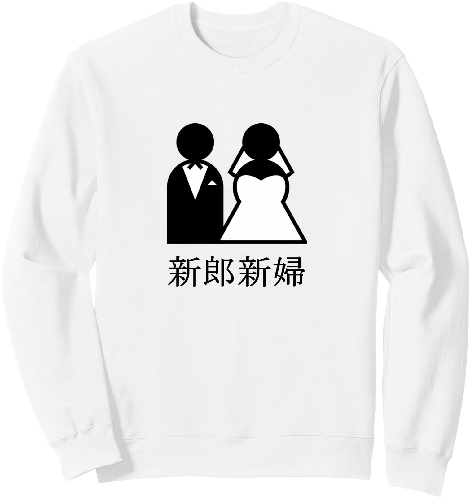 Cool Wedding Newlyweds in Japanese Kanji Bride and Groom Sweatshirt