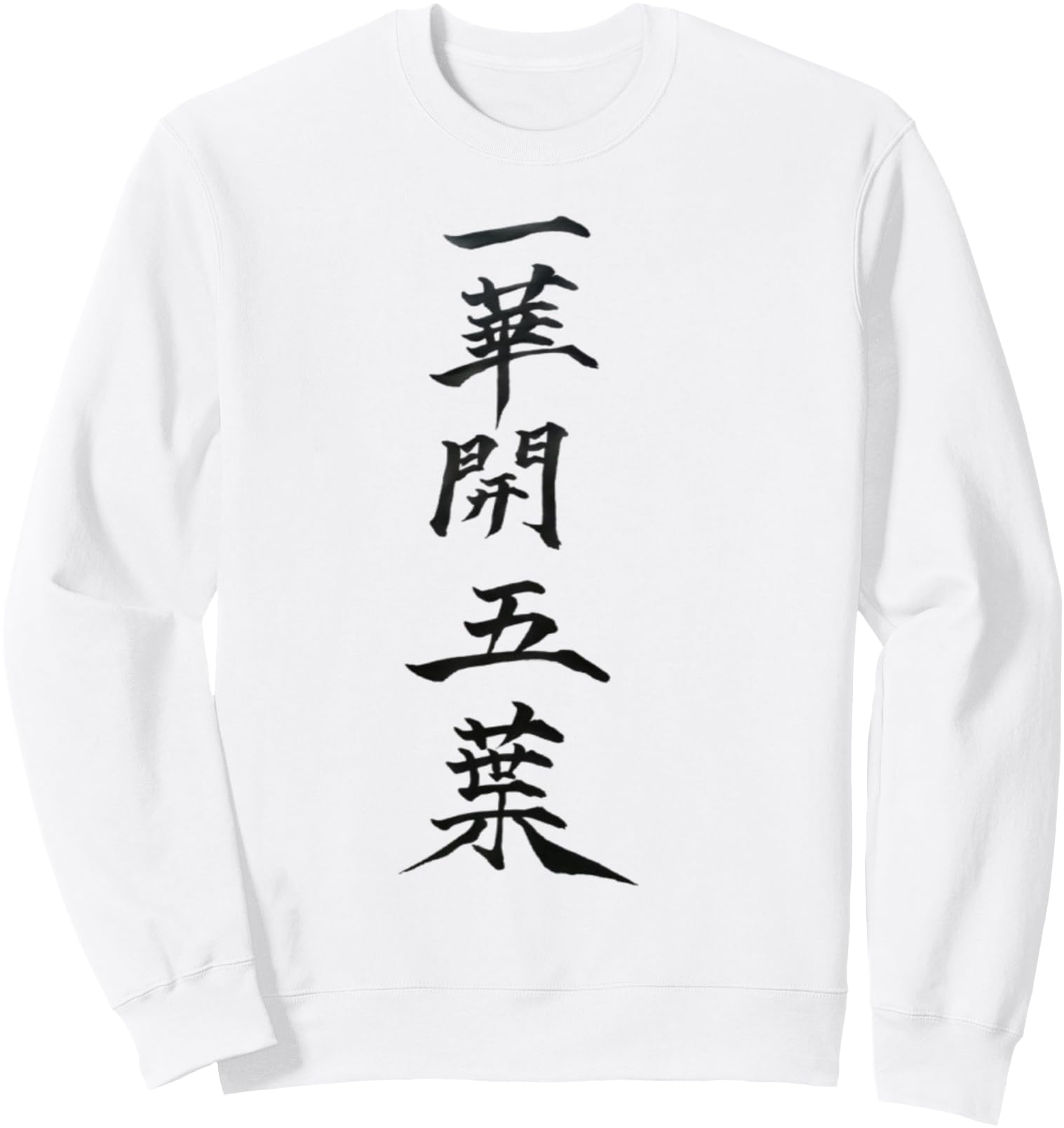 Ikka Goyo Hiraku Zen Calligraphy ArtJapanese Brush Ink Sweatshirt