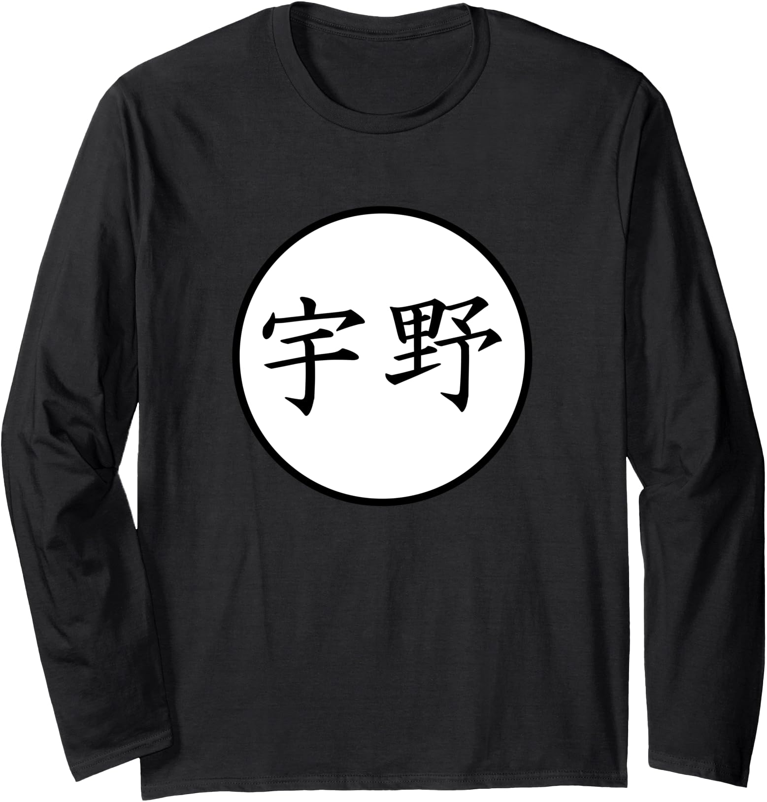 Uno Japanese Kanji family name Long Sleeve