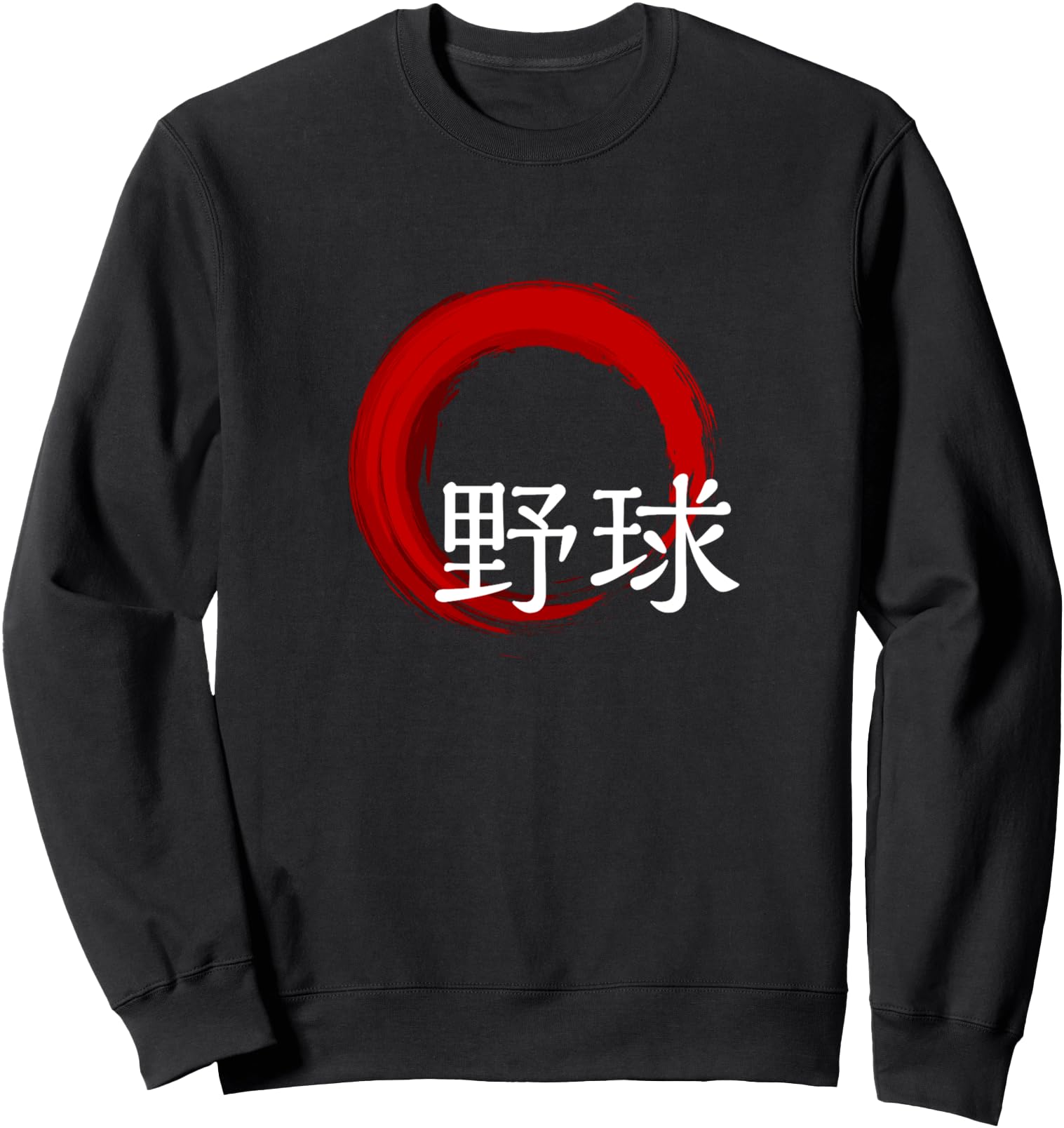 Baseball in Japanese Kanji Sweatshirt