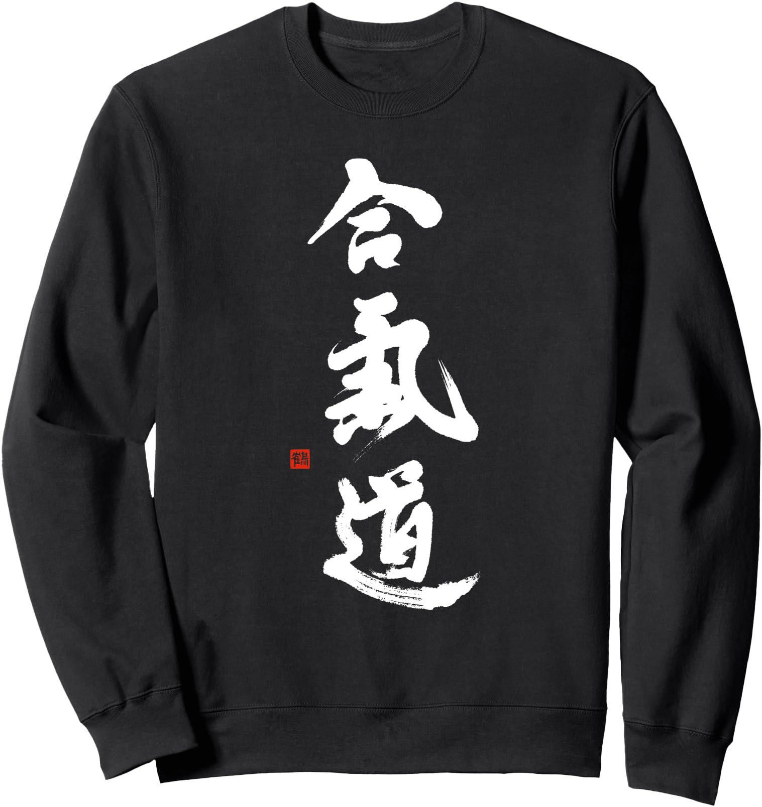 Aikido Kanji Budo Japanese Hand-brushed Aikido Calligraphy Sweatshirt