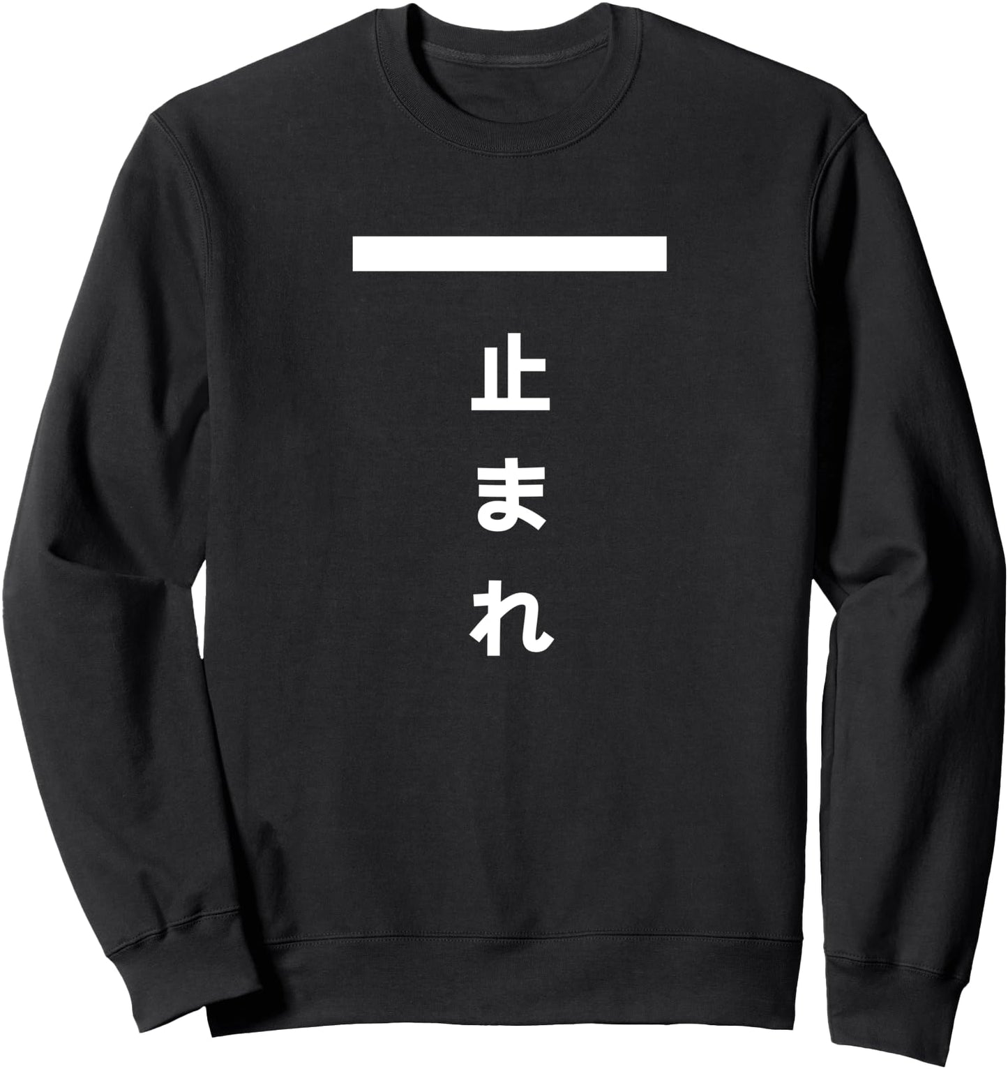 TOMARE Japanese Stop Sign - Funny Sweatshirt