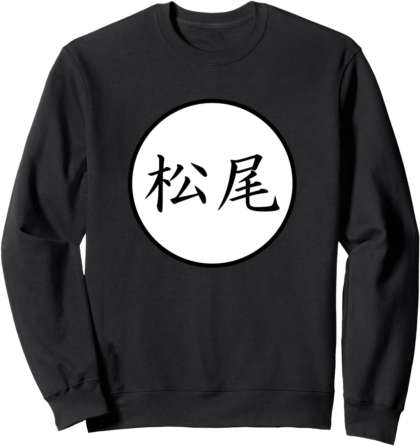 Matsuo Japanese Kanji family name Sweatshirt