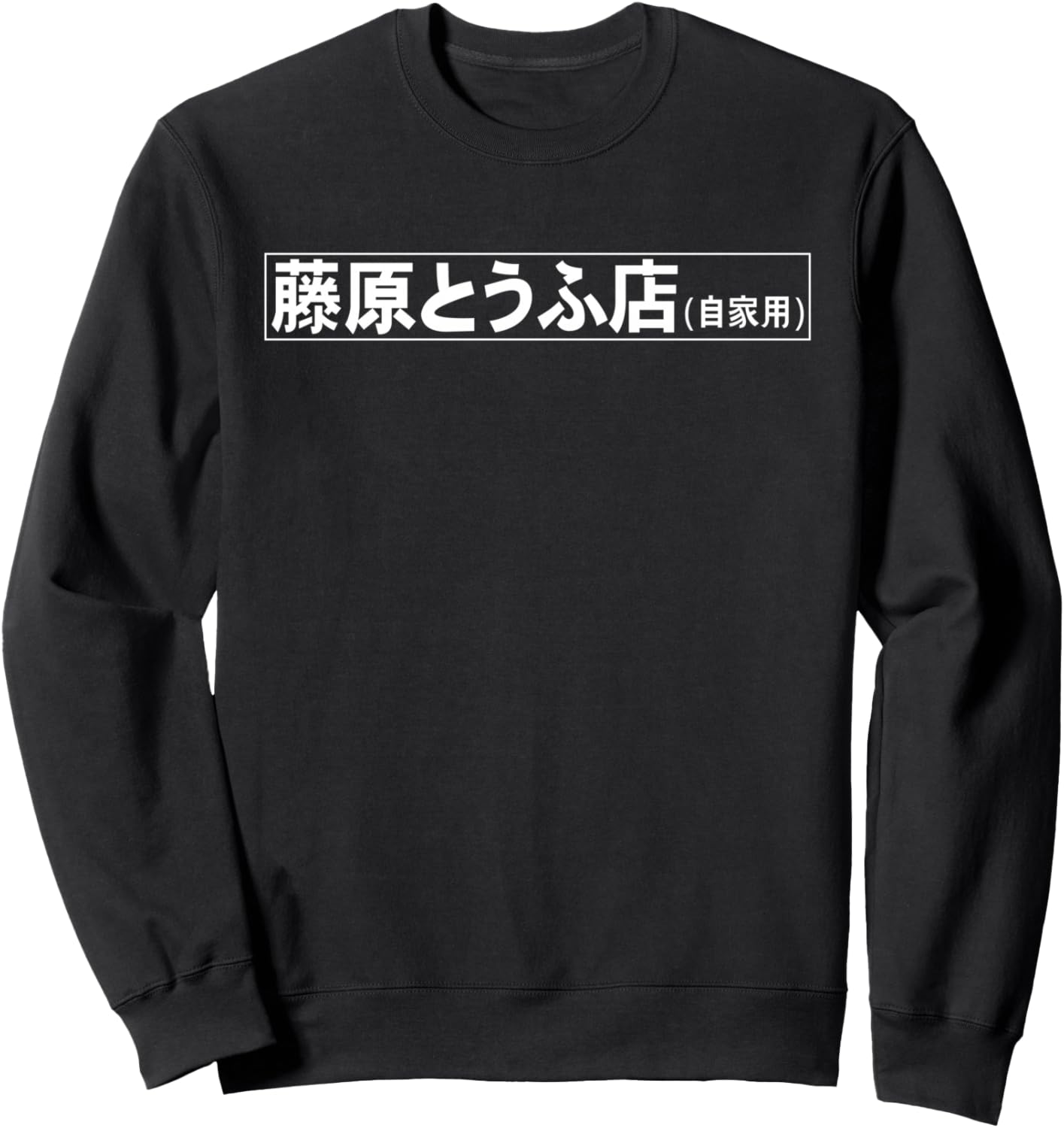 Fujiwara Tofu Shop Hachiroku Anime Sweatshirt