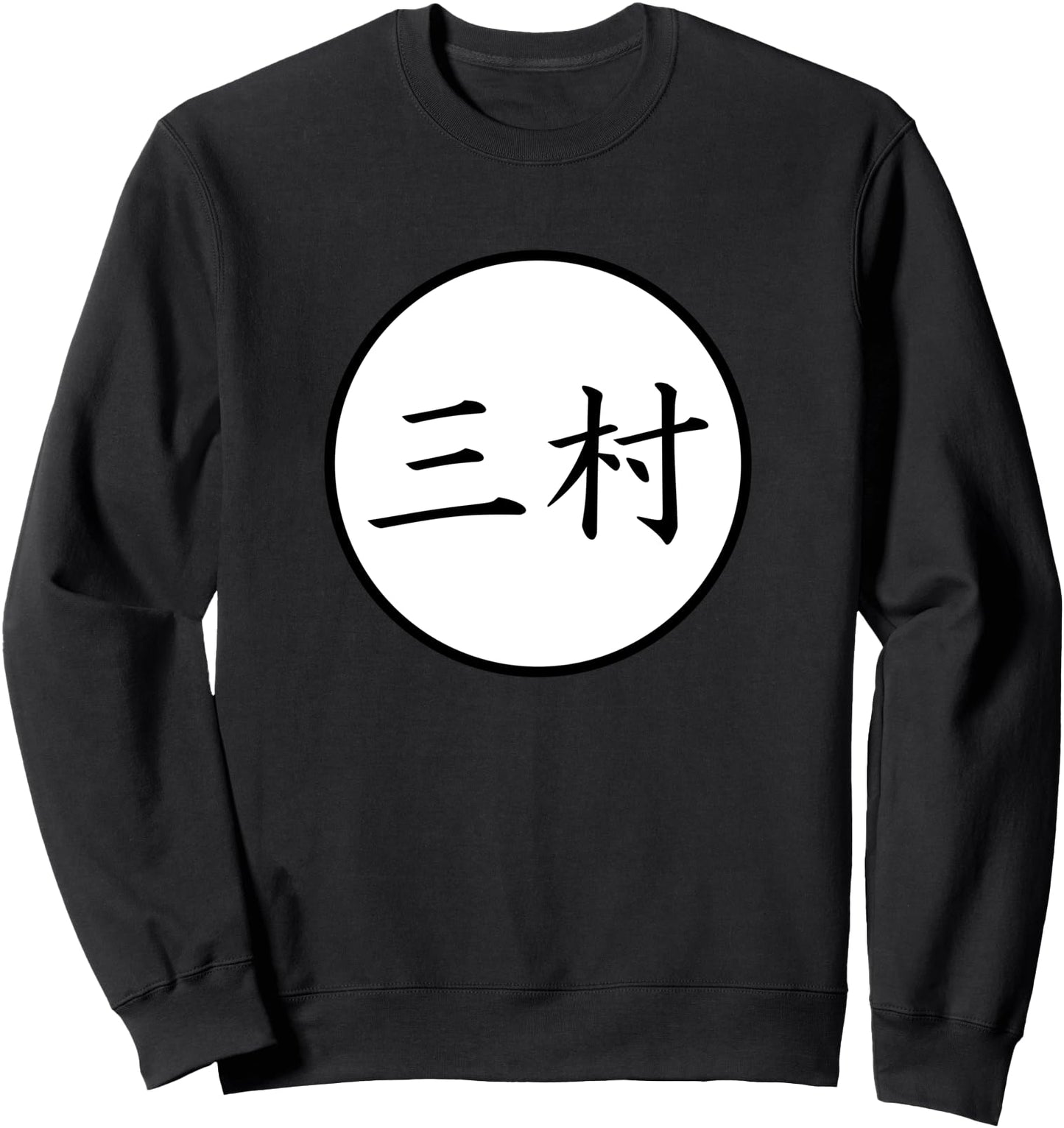 Mimura Japanese Kanji family name Sweatshirt