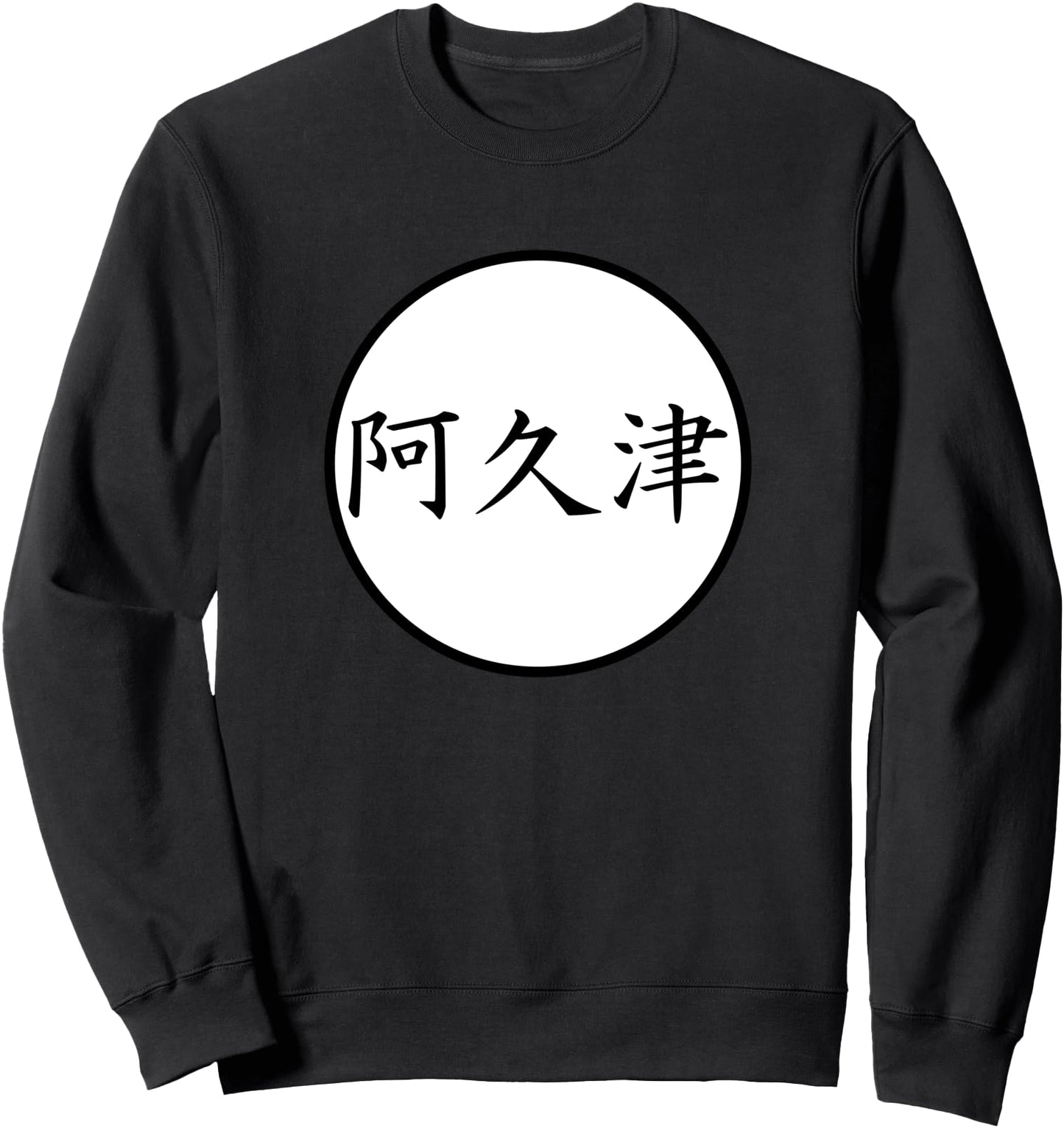 Akutsu Japanese Kanji family name Sweatshirt