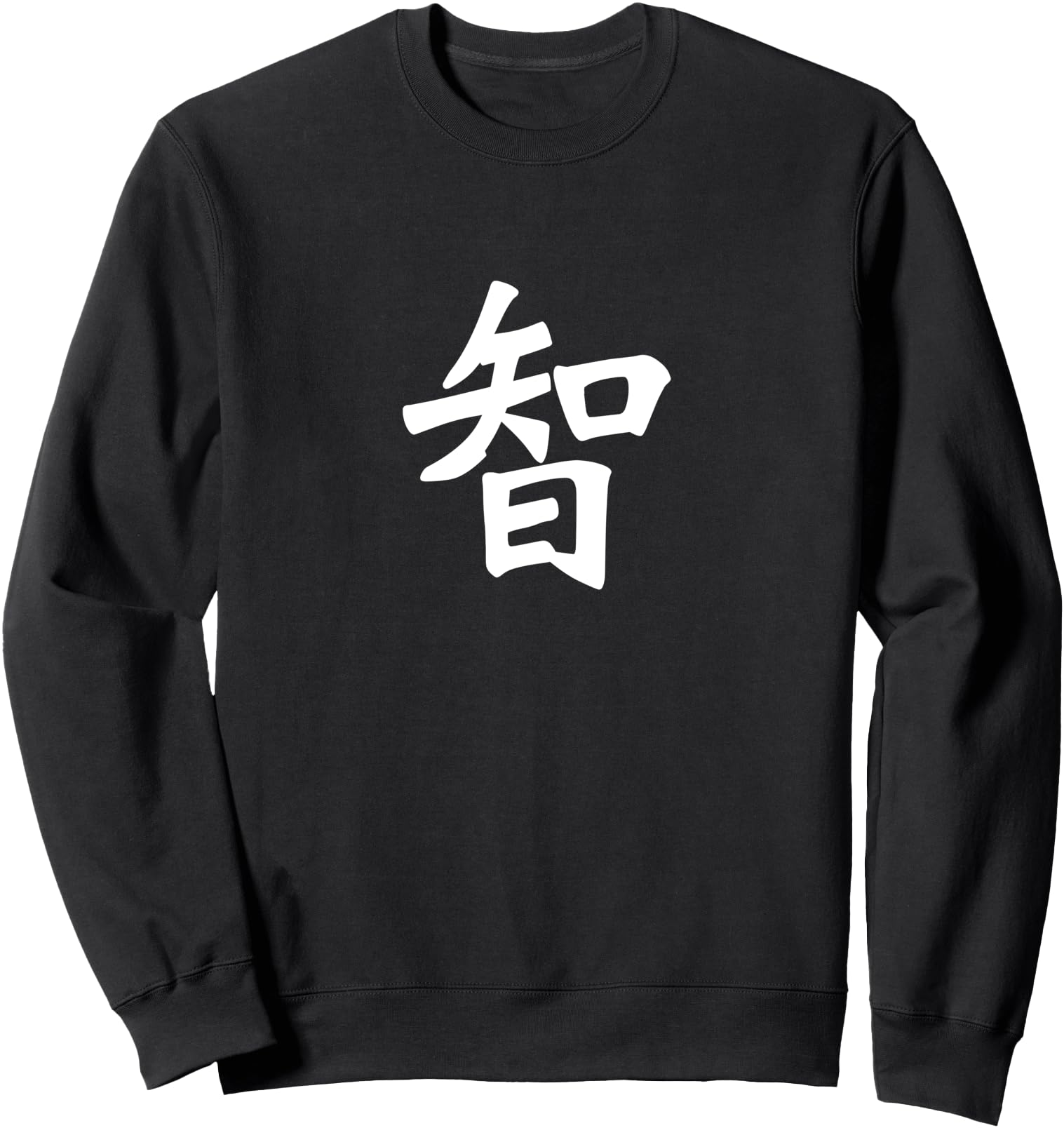 Kanji Ancient Japanese Calligraphy Character for Wisdom Sweatshirt