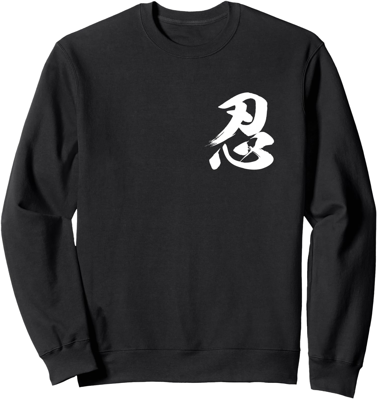Nin Kanji Ninja Patience Shinobi Authentic Japanese Martial Sweatshirt