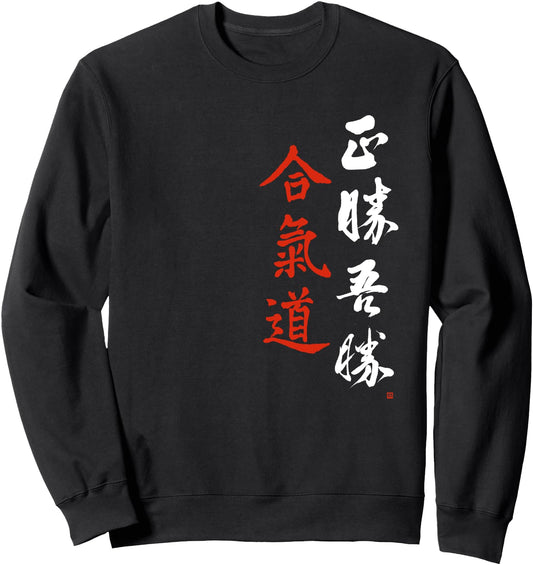 Aikido Masakatsu Agatsu Morihei Ueshiba Japanese Calligraphy Sweatshirt