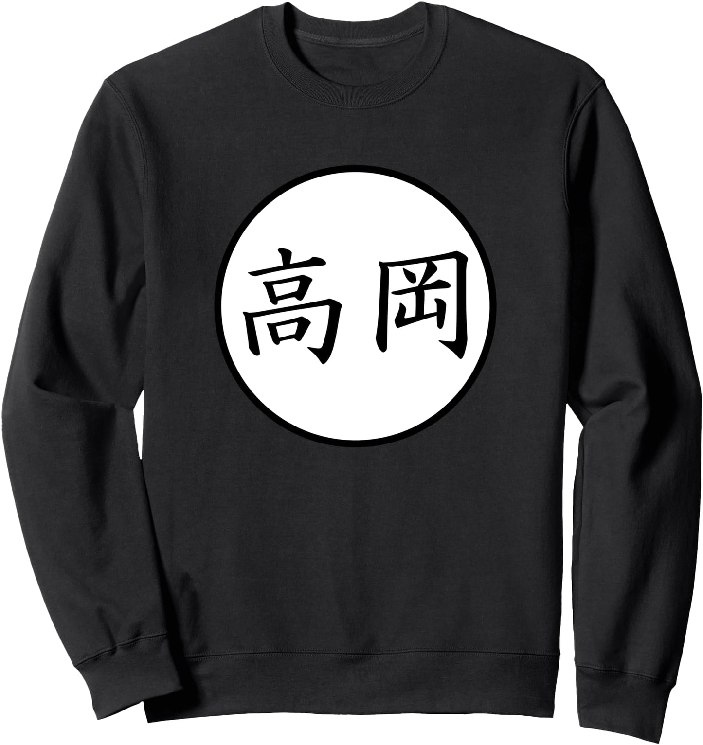 Takaoka Japanese Kanji family name Sweatshirt