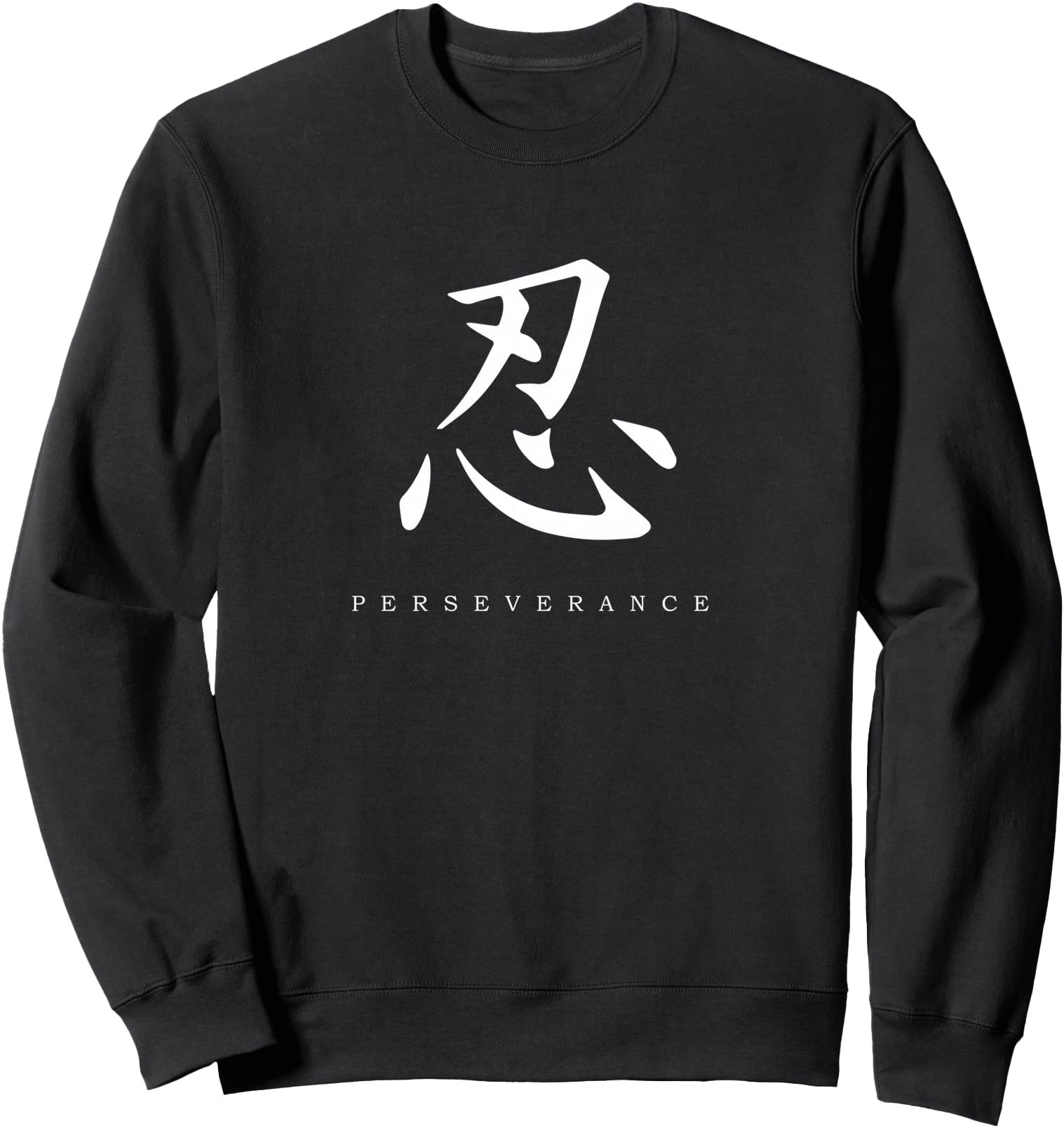 Perseverance Motivational Kanji Japanese Calligraphy Sweatshirt