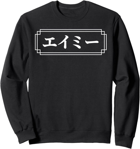 AMY Name in Japanese, Given Name, Japan, Katakana Sweatshirt