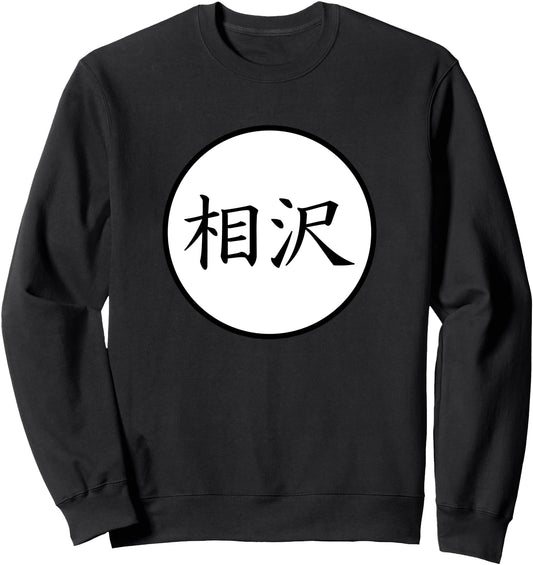 Aizawa Japanese Kanji family name Sweatshirt