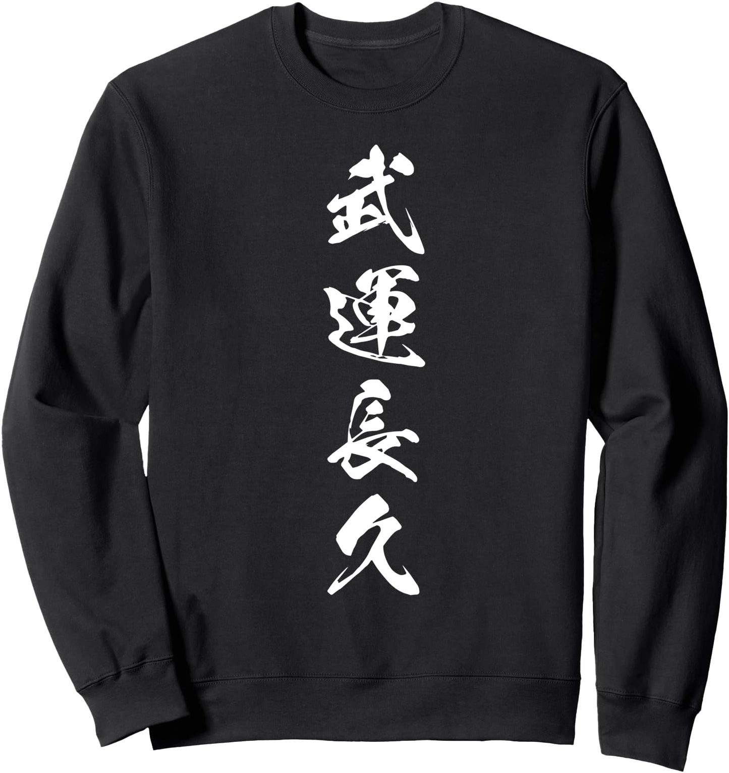 Cool Word Graphic Japanese Kanji '武運長久' Sweatshirt