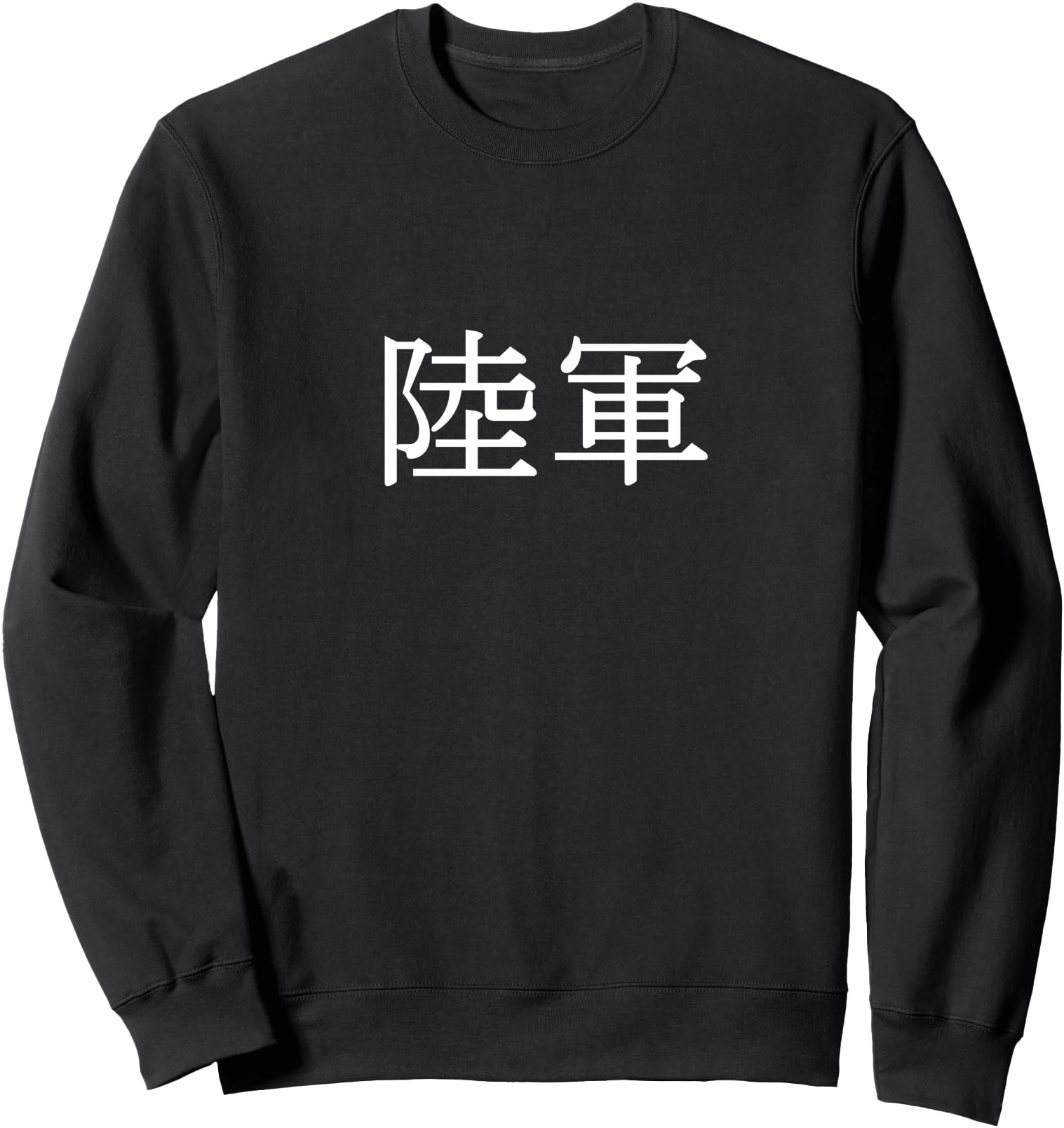 Cool Military Army in Japanese Kanji Characters Sweatshirt