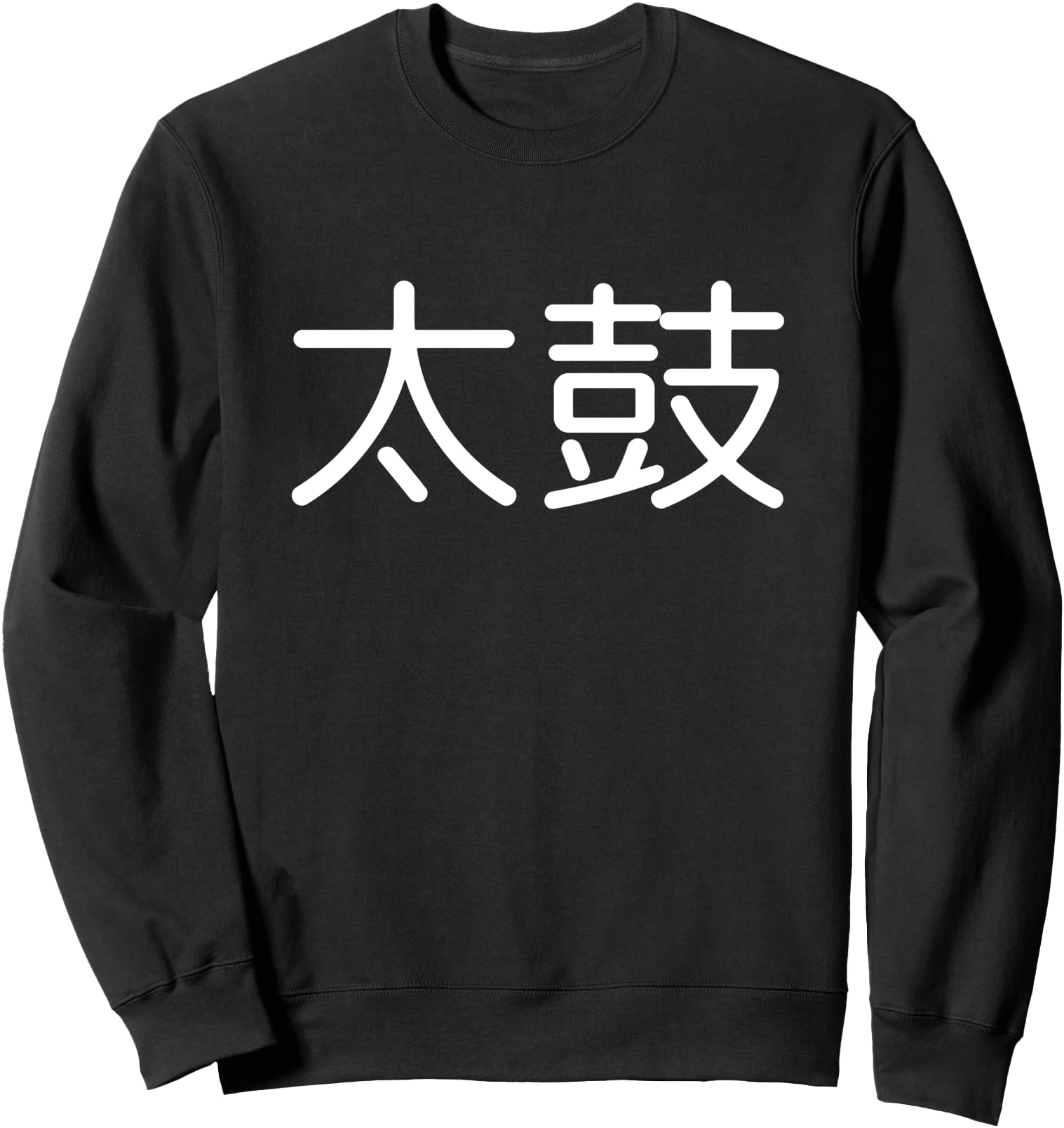 Taiko Drum Drummer Japanese Drumming Sweatshirt