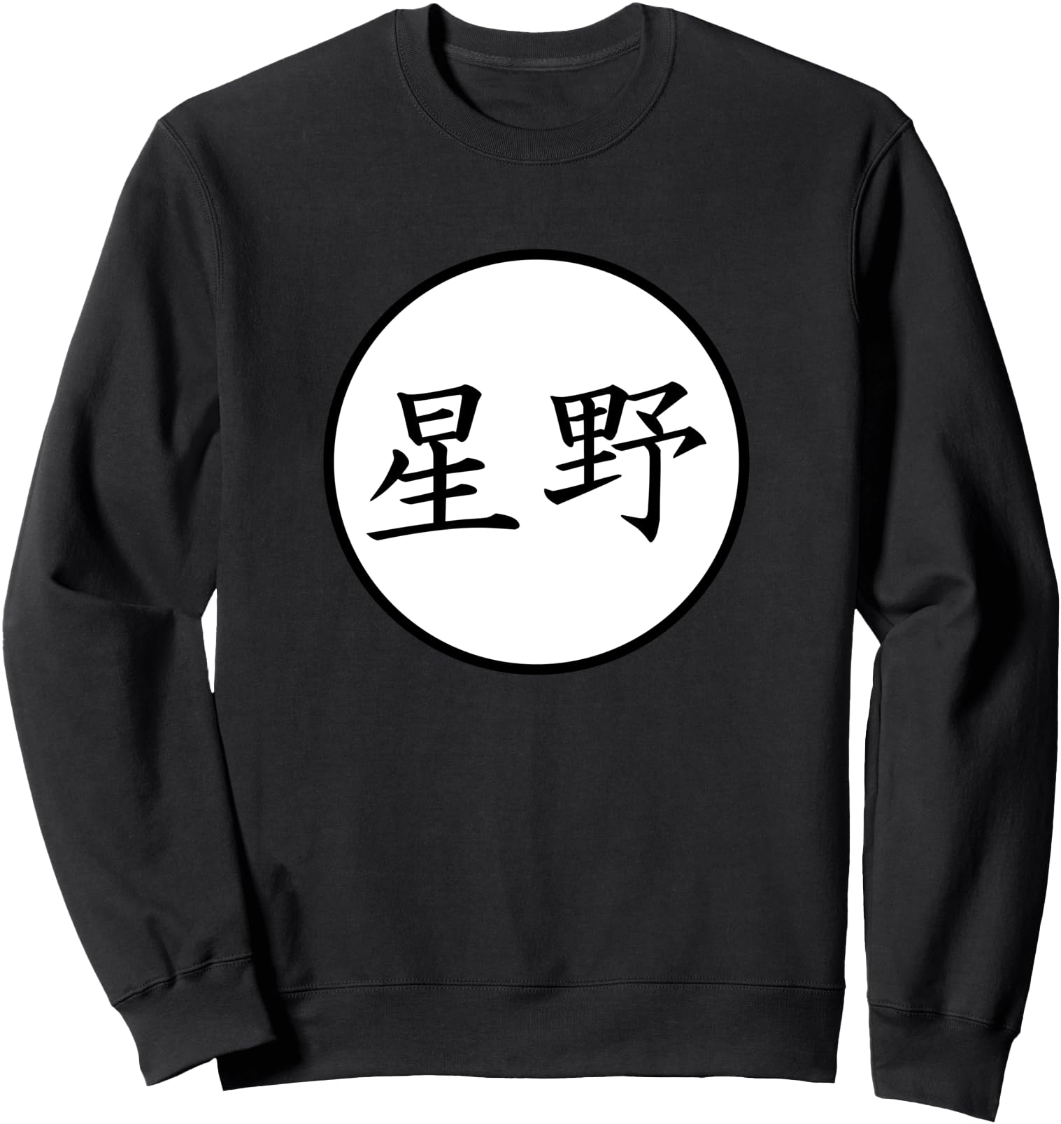 Hoshino Japanese Kanji family name Sweatshirt