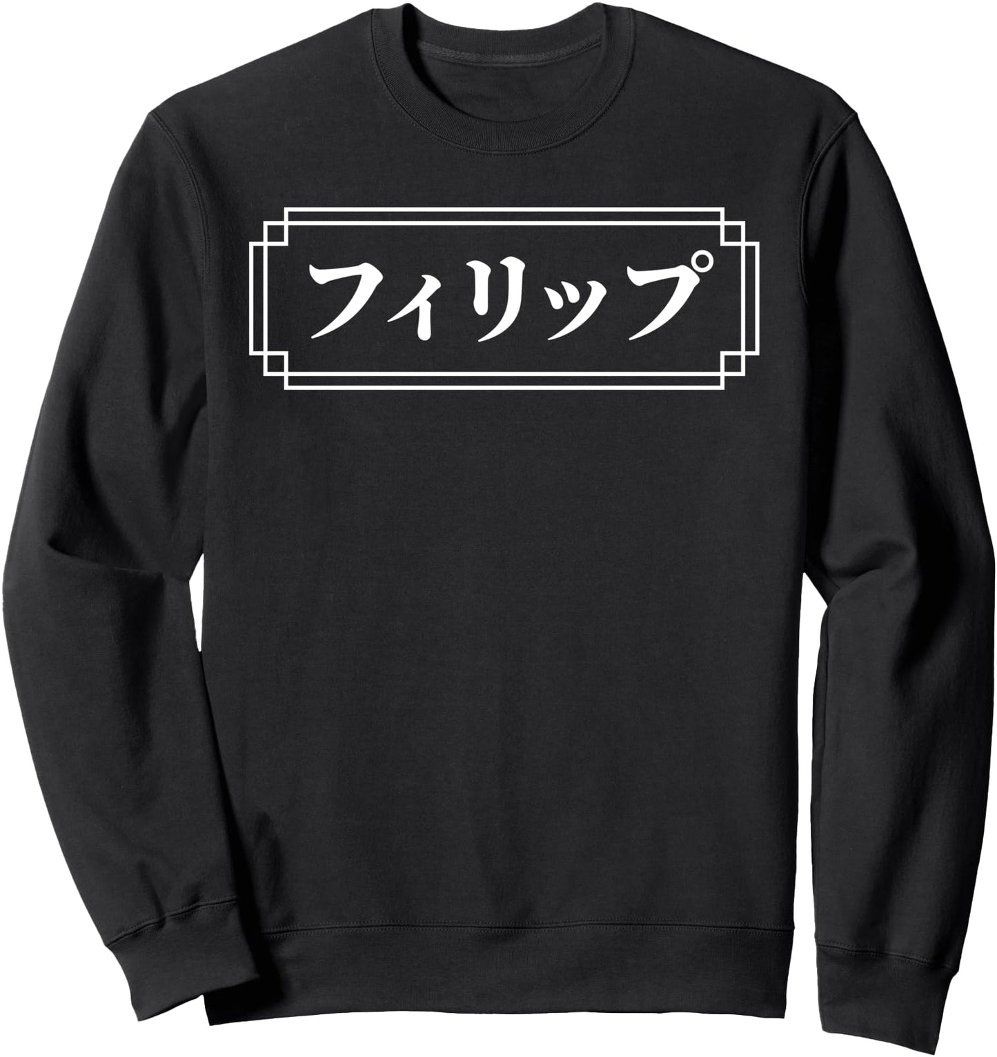 PHILIP Name in Japanese, Given Name, Japan, Katakana Sweatshirt