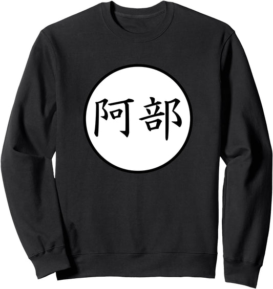 Abe Japanese Kanji family name Sweatshirt