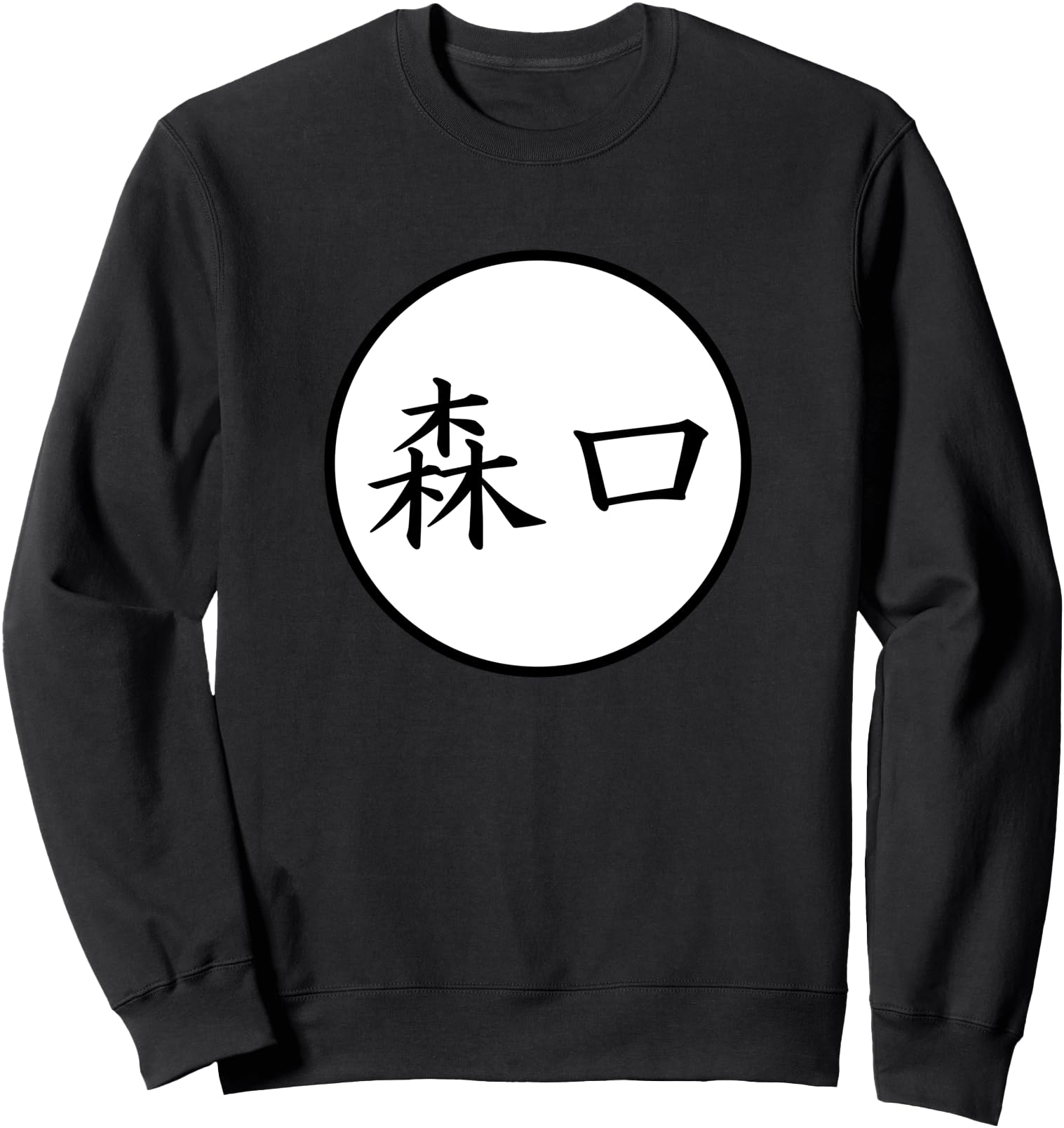 Moriguchi Japanese Kanji family name Sweatshirt