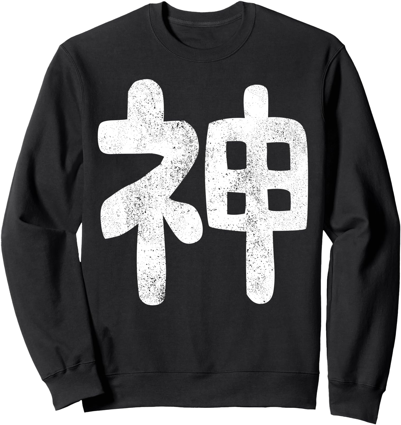Kami Japanese Kanji Japanese God Shinto Japan Sweatshirt