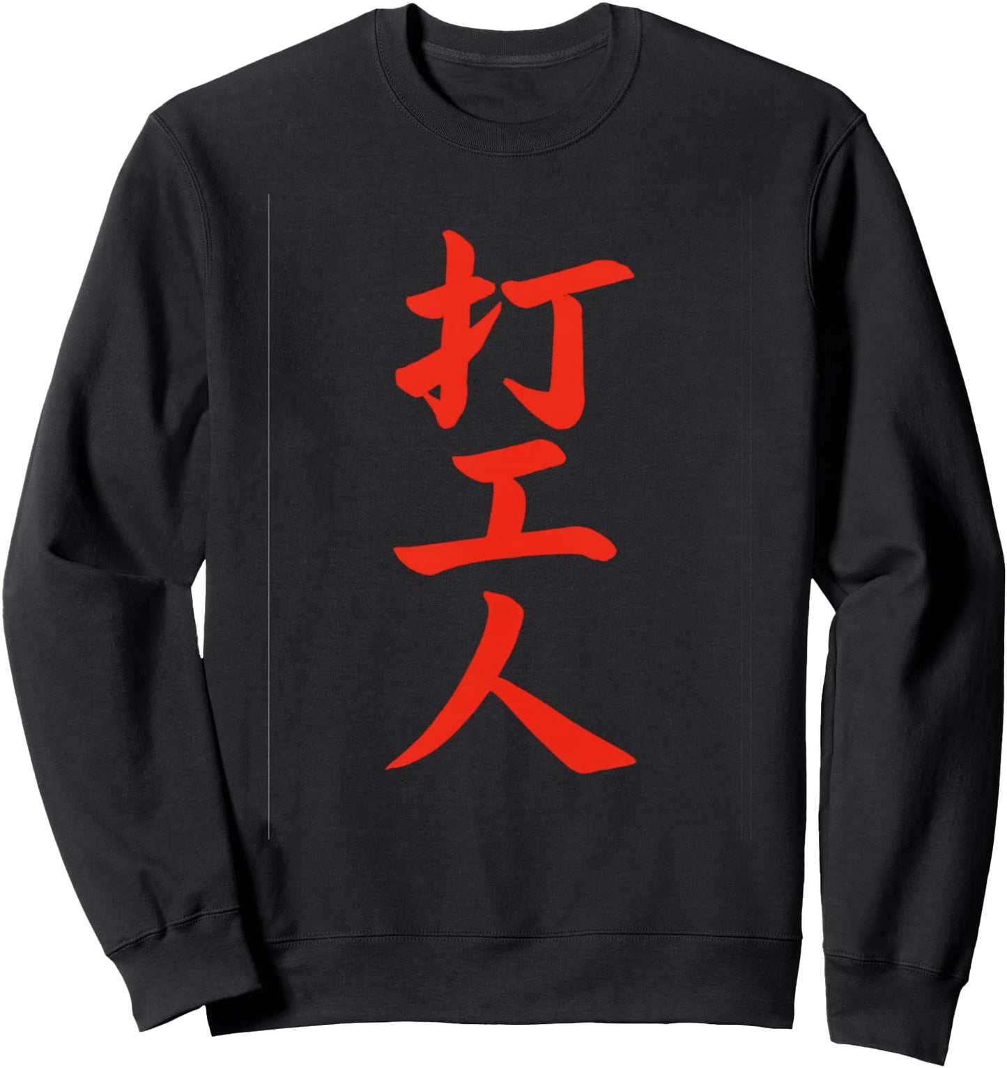 Chinese Writing Working Class Hero Symbol Hanzi Calligraphy Sweatshirt