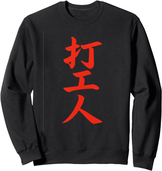 Chinese Writing Working Class Hero Symbol Hanzi Calligraphy Sweatshirt