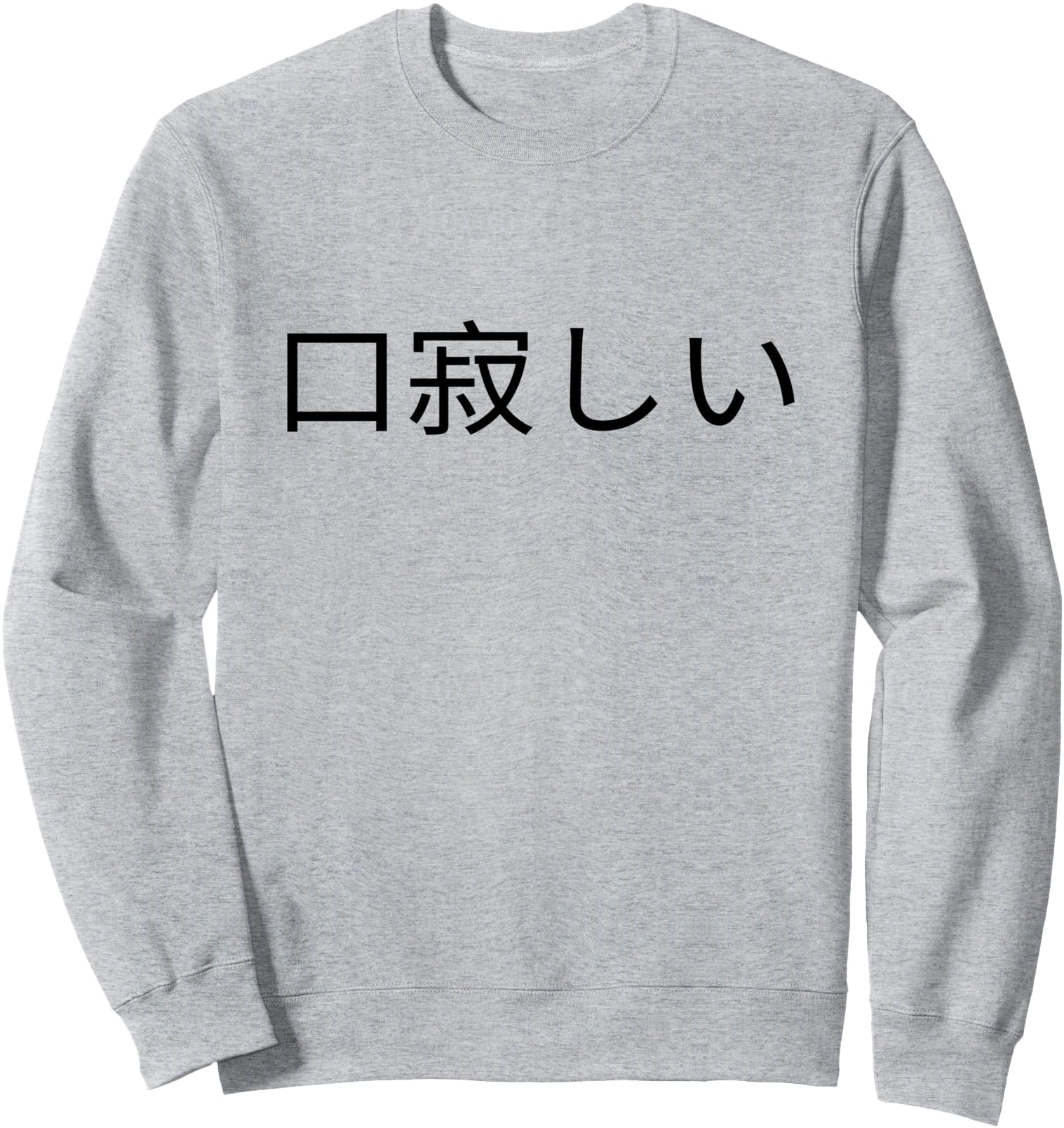 Kuchisabishi Japanese Word Sweatshirt
