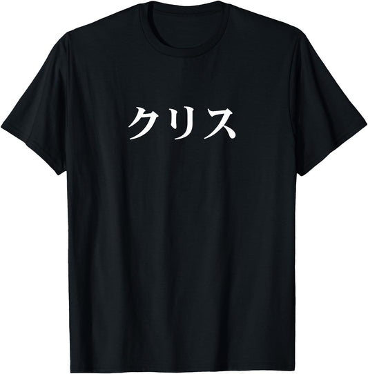 Chris Name in Japanese Tee Custom Japan Text in Katakana