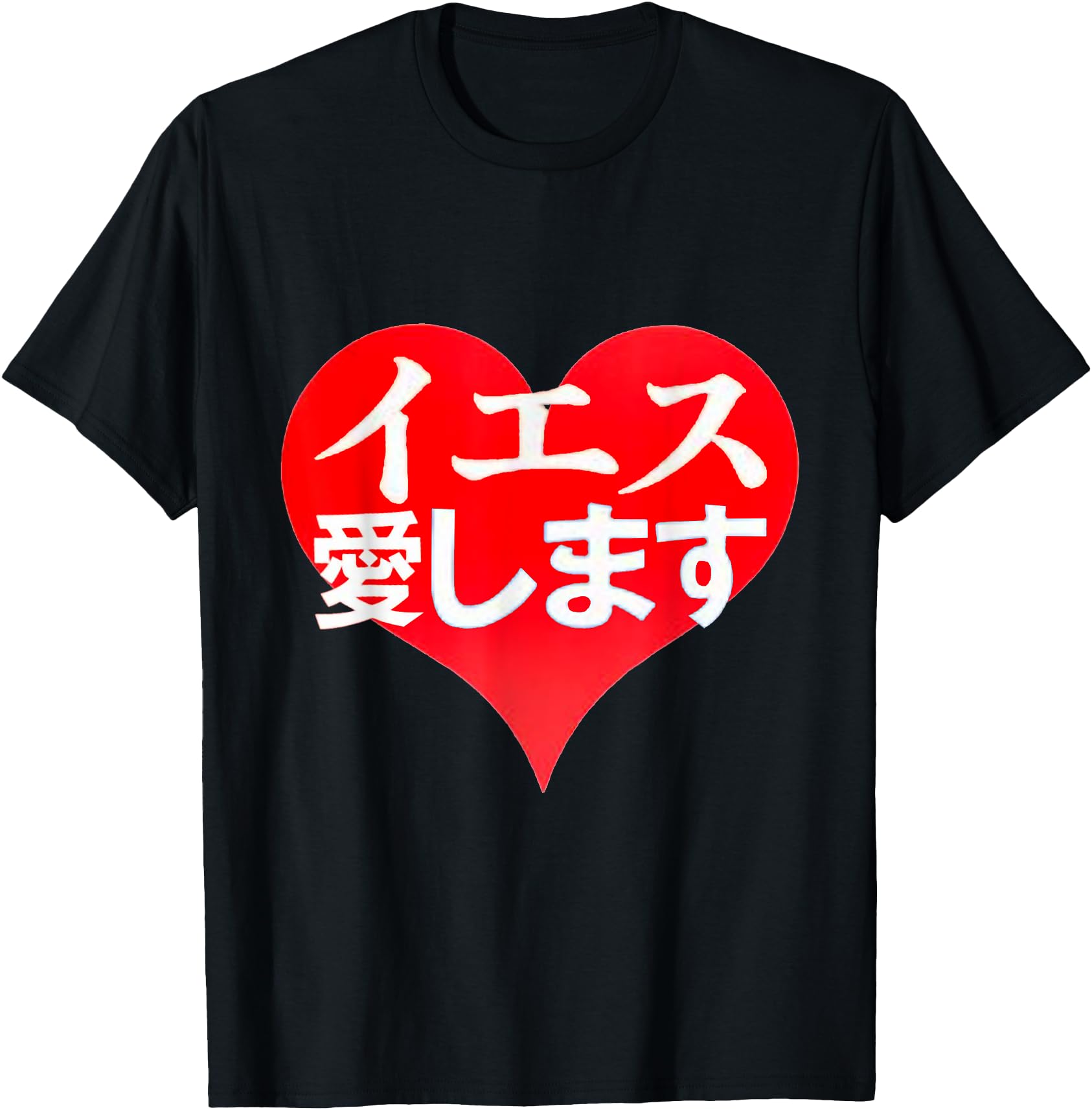 JESUS I LOVE YOU IN JAPANESE