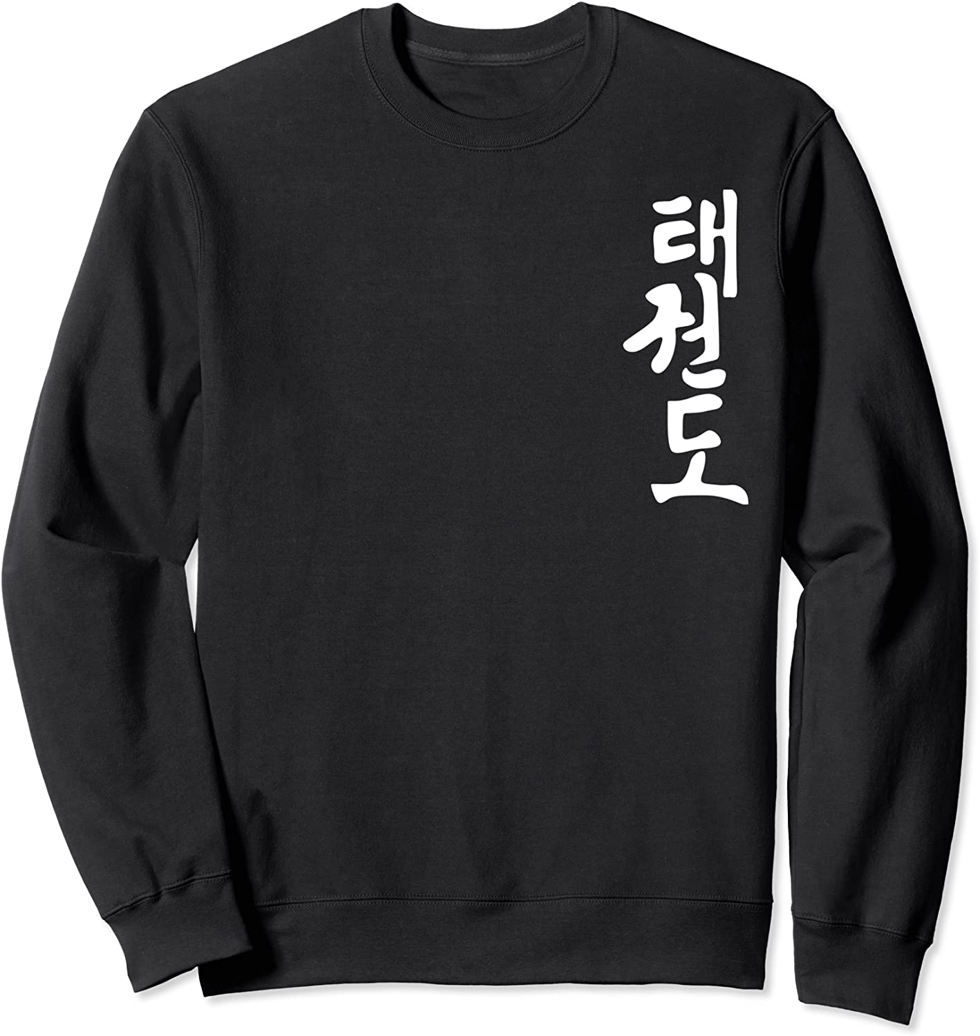Taekwondo or Tae Kwon Do Symbol Training Martial Art Gift Sweatshirt